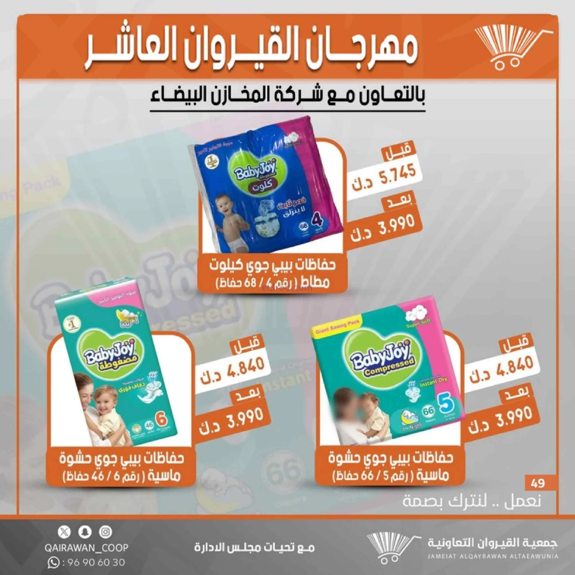 عروض جمعية القيروان التعاونية|23 حتى 30-6-2026