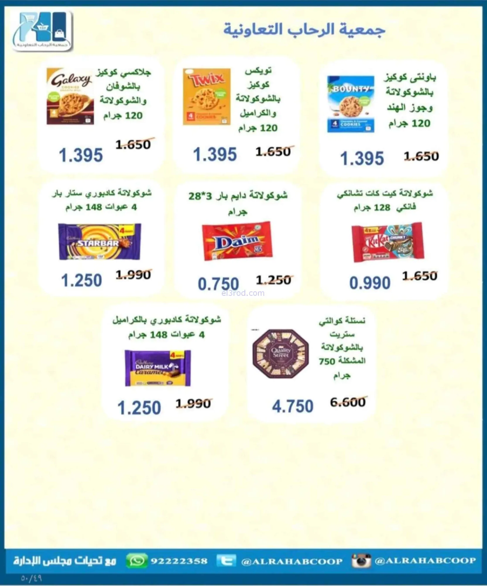 عروض جمعية الرحاب التعاونية|24 حتى 30-6-2026