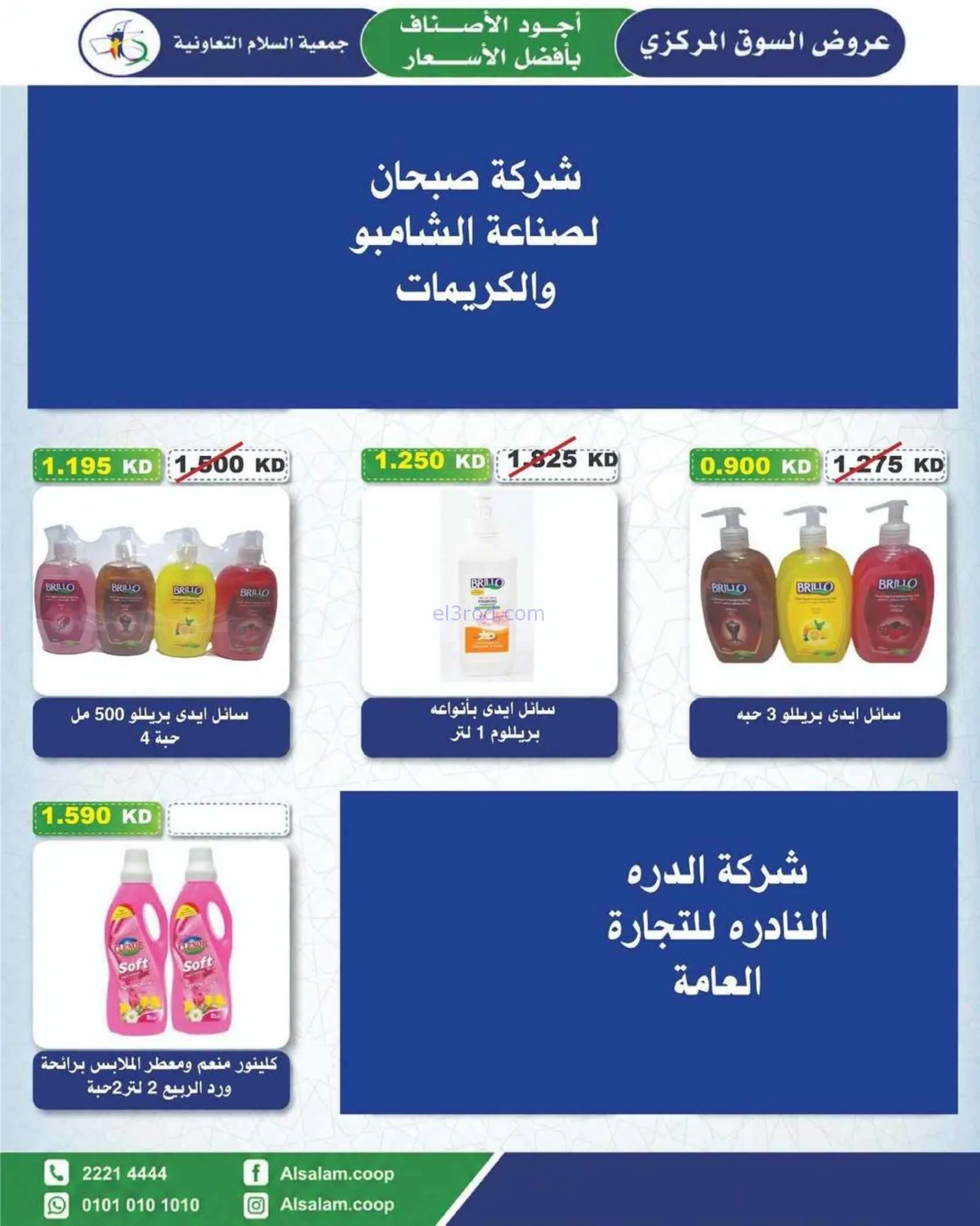 عروض جمعية السلام التعاونية|25-6 حتى 3-7-2026