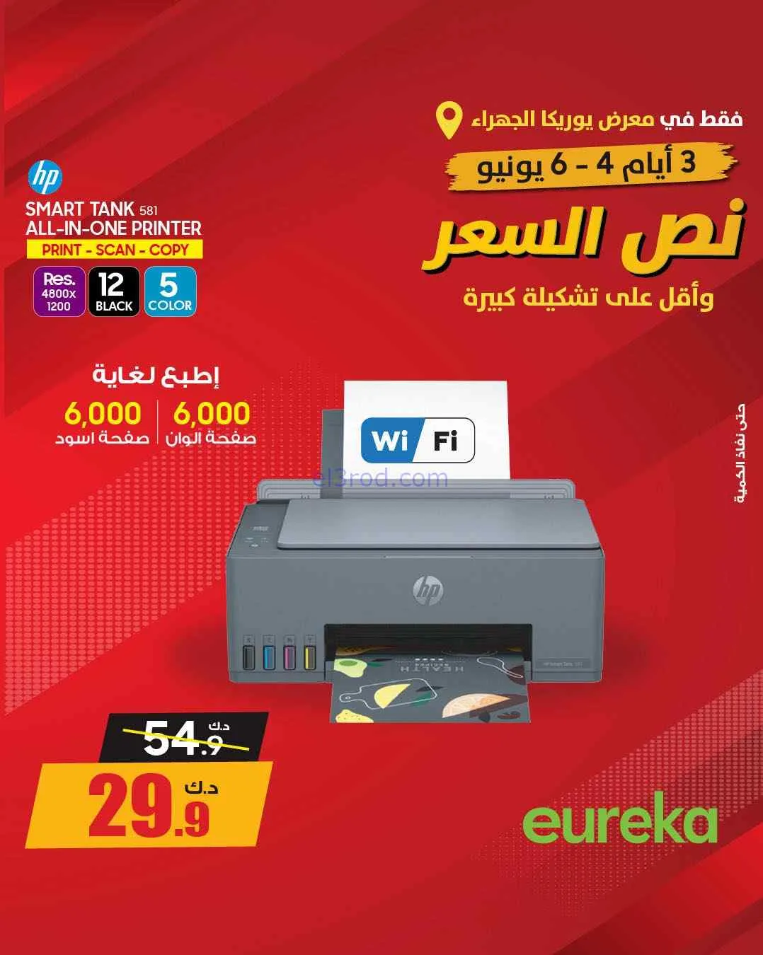 عروض يوريكا الجهراء الكويت|½ السعر|من 5-6-2026