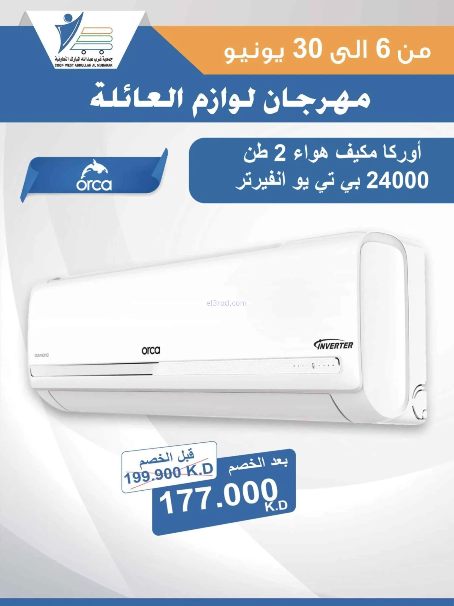 عروض جمعية غرب عبدالله المبارك|حتى 30-6-2026