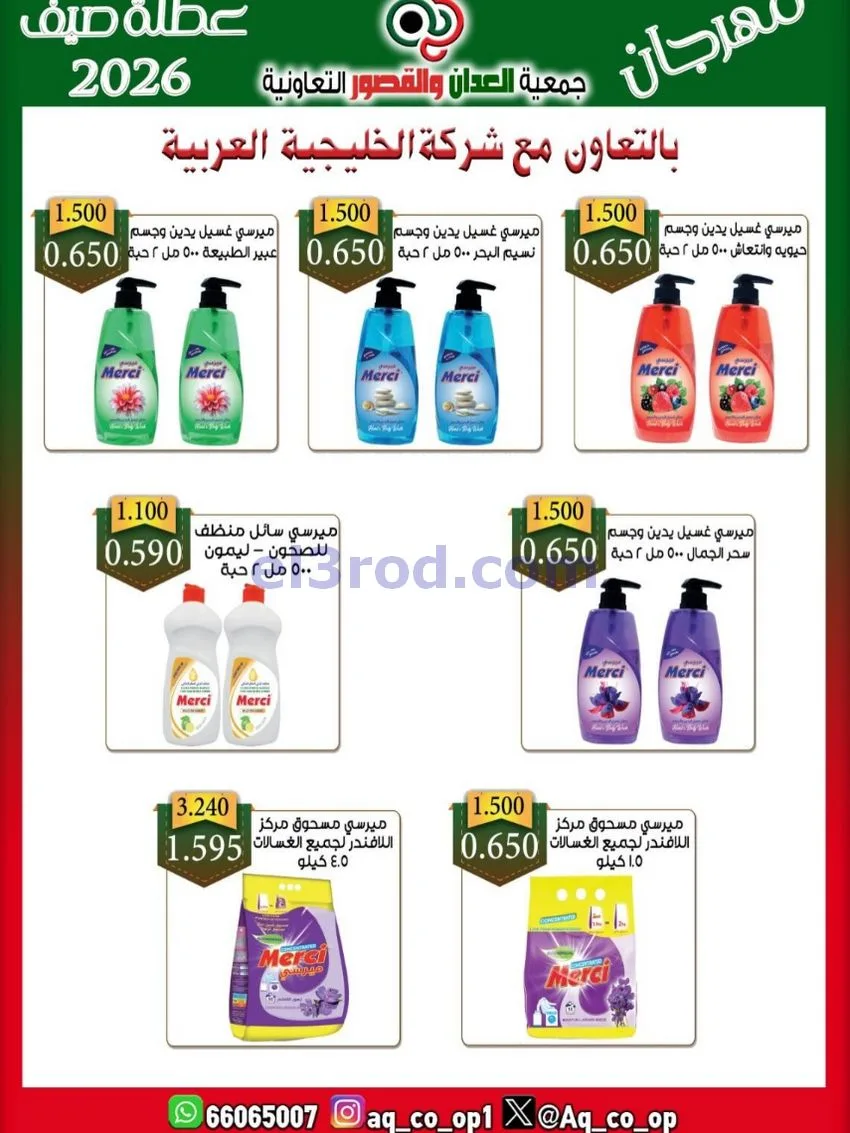 عروض جمعية العدان والقصور|21 حتى 31-6-2026