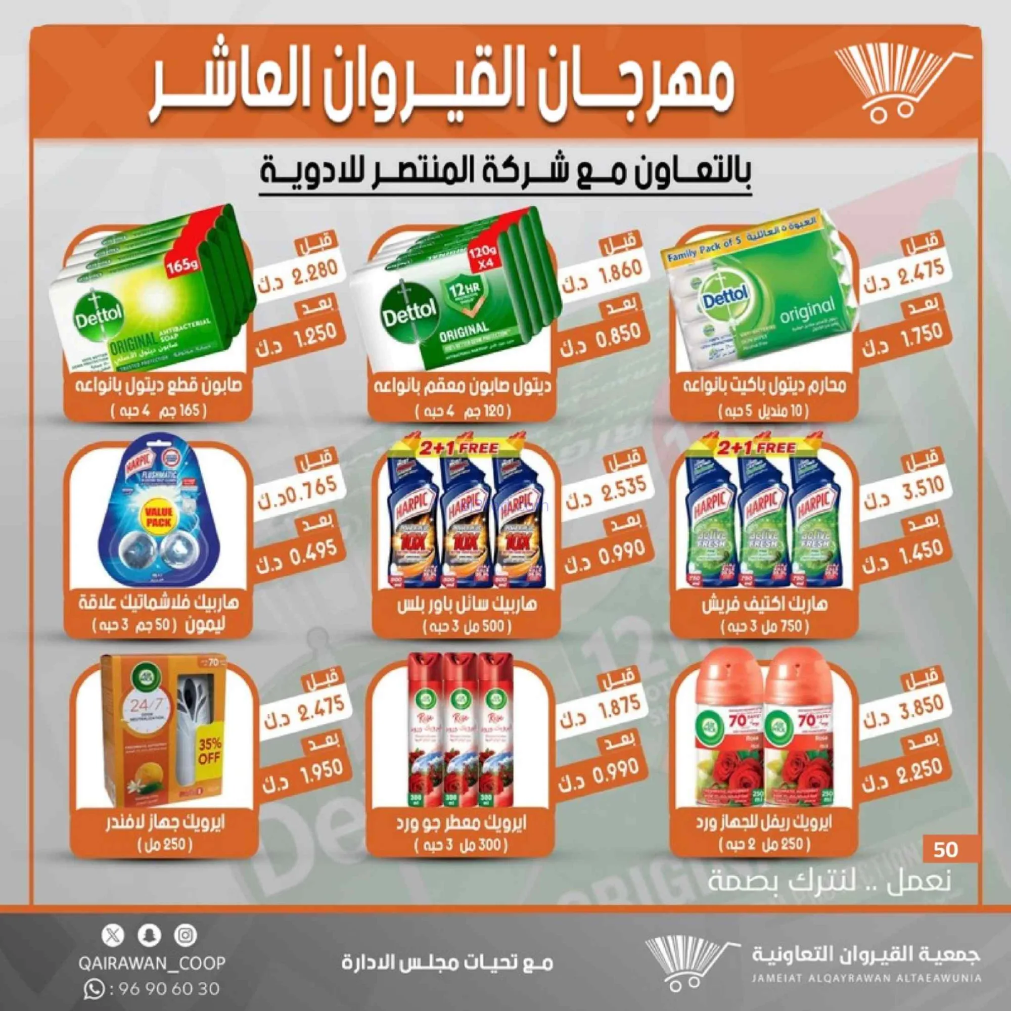 عروض جمعية القيروان التعاونية|23 حتى 30-6-2026