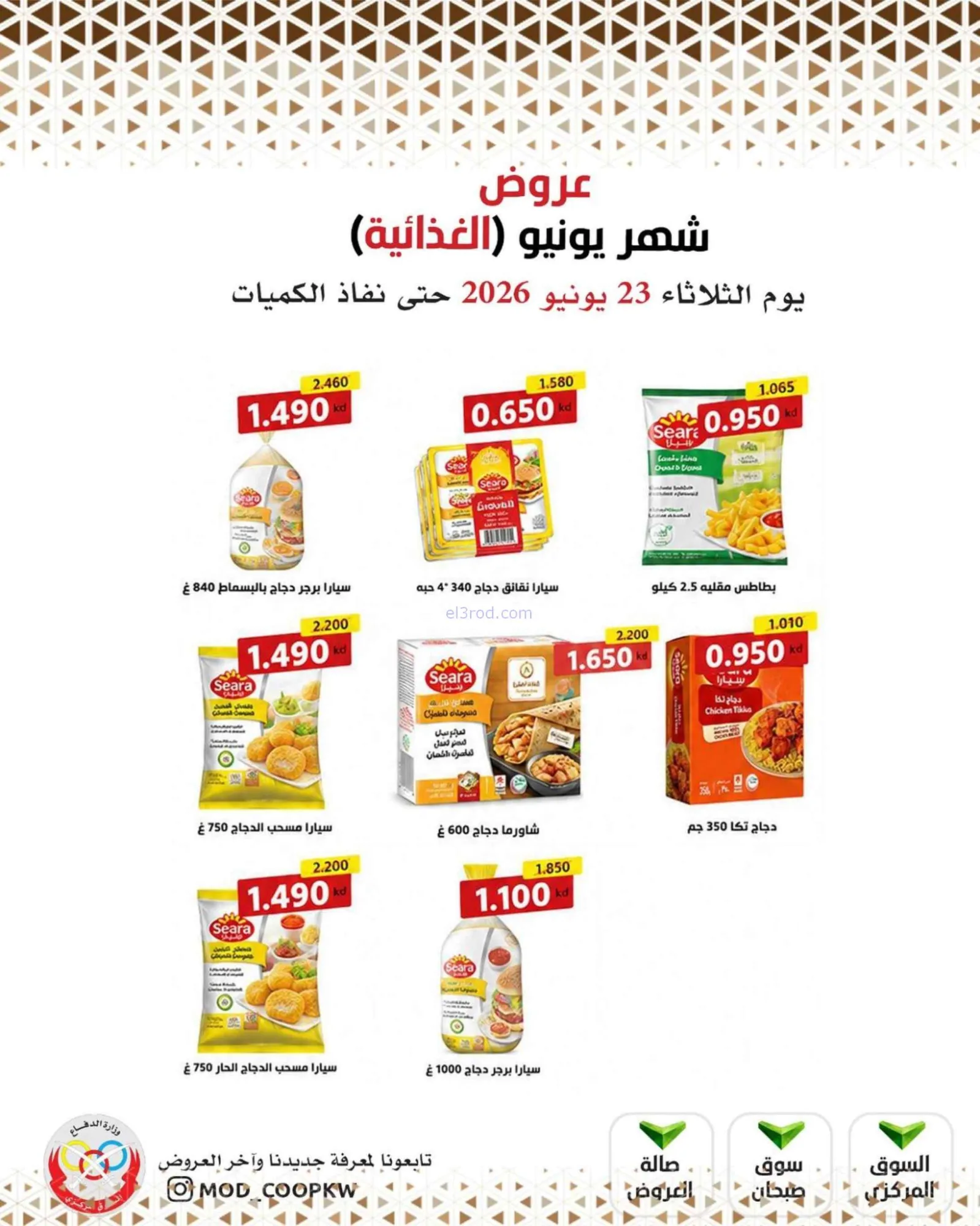 عروض جمعية وزارة الدفاع الإستهلاكية|23-6-2026