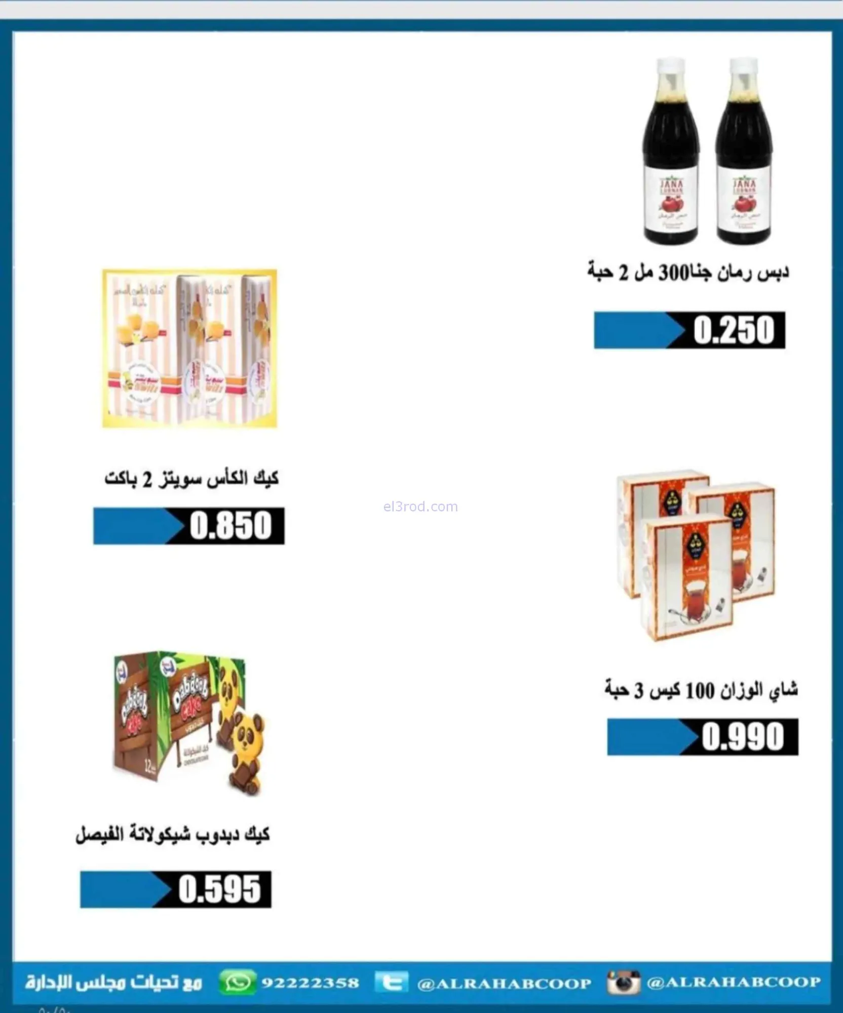 عروض جمعية الرحاب التعاونية|24 حتى 30-6-2026