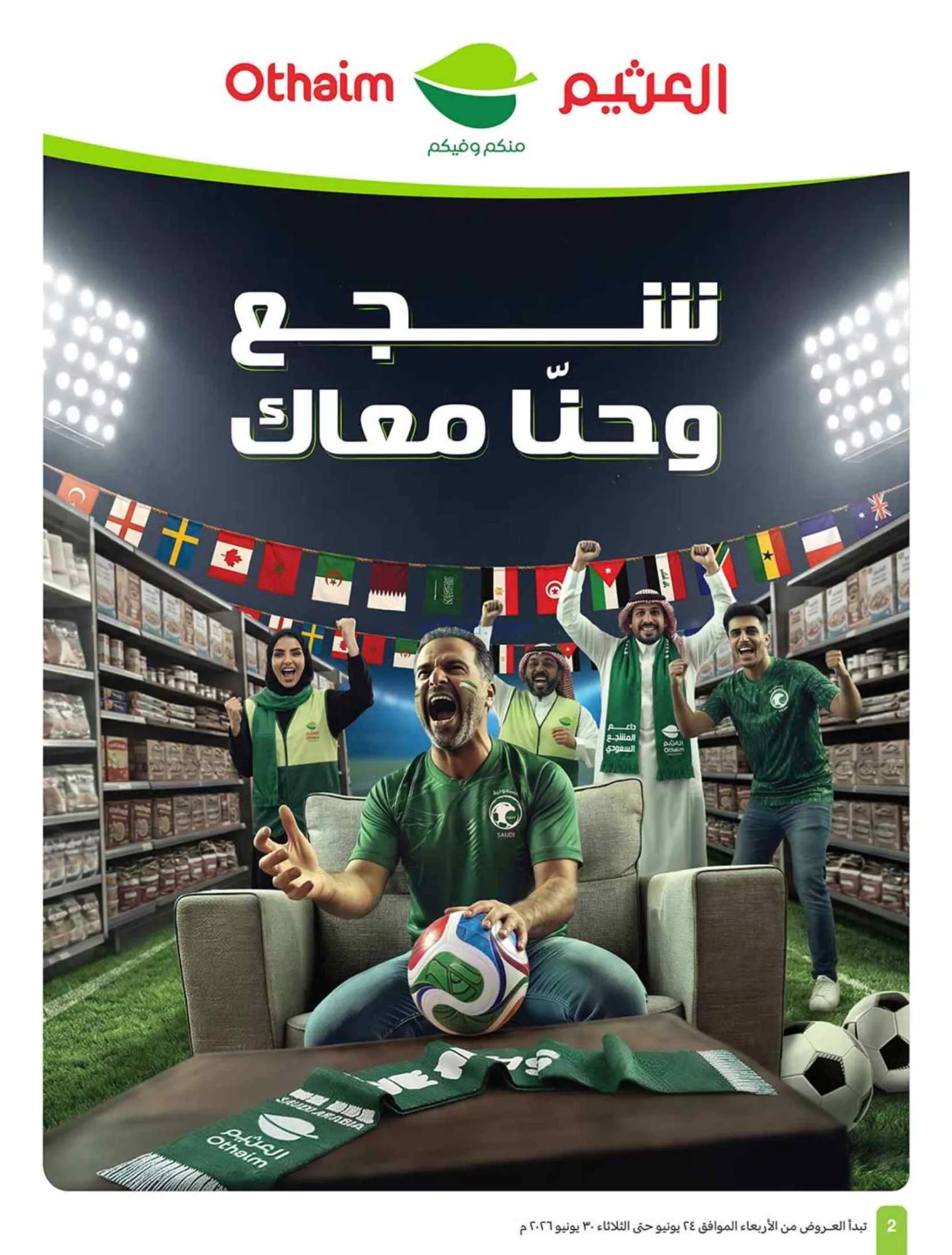 عروض أسواق العثيم السعودية|24 حتى 30-6-2026