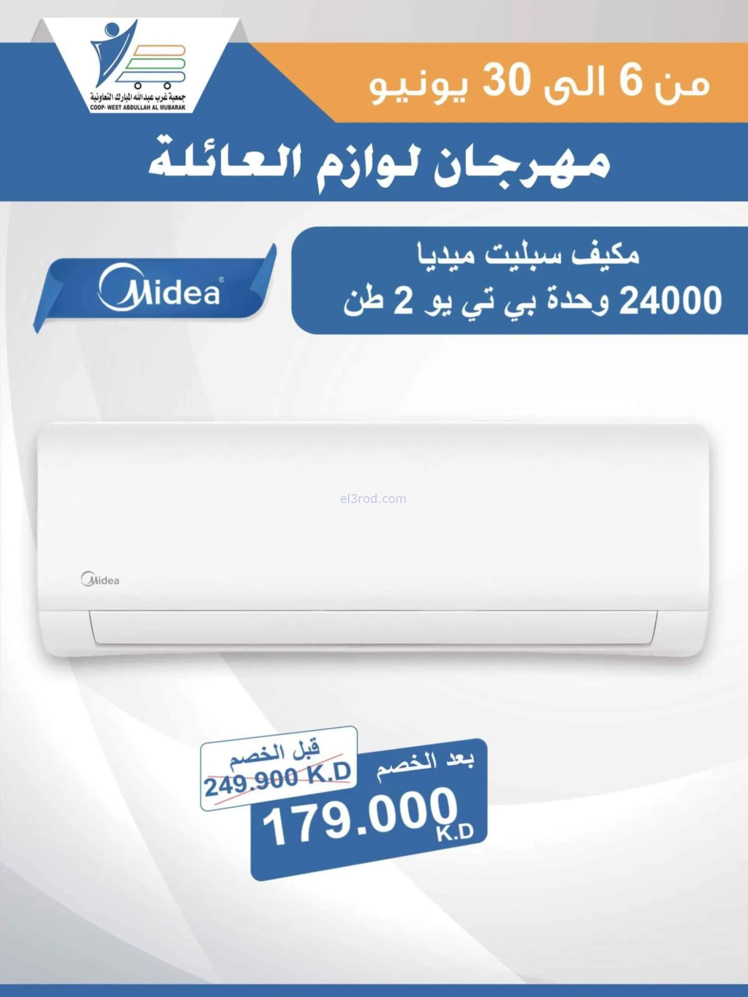 عروض جمعية غرب عبدالله المبارك|حتى 30-6-2026