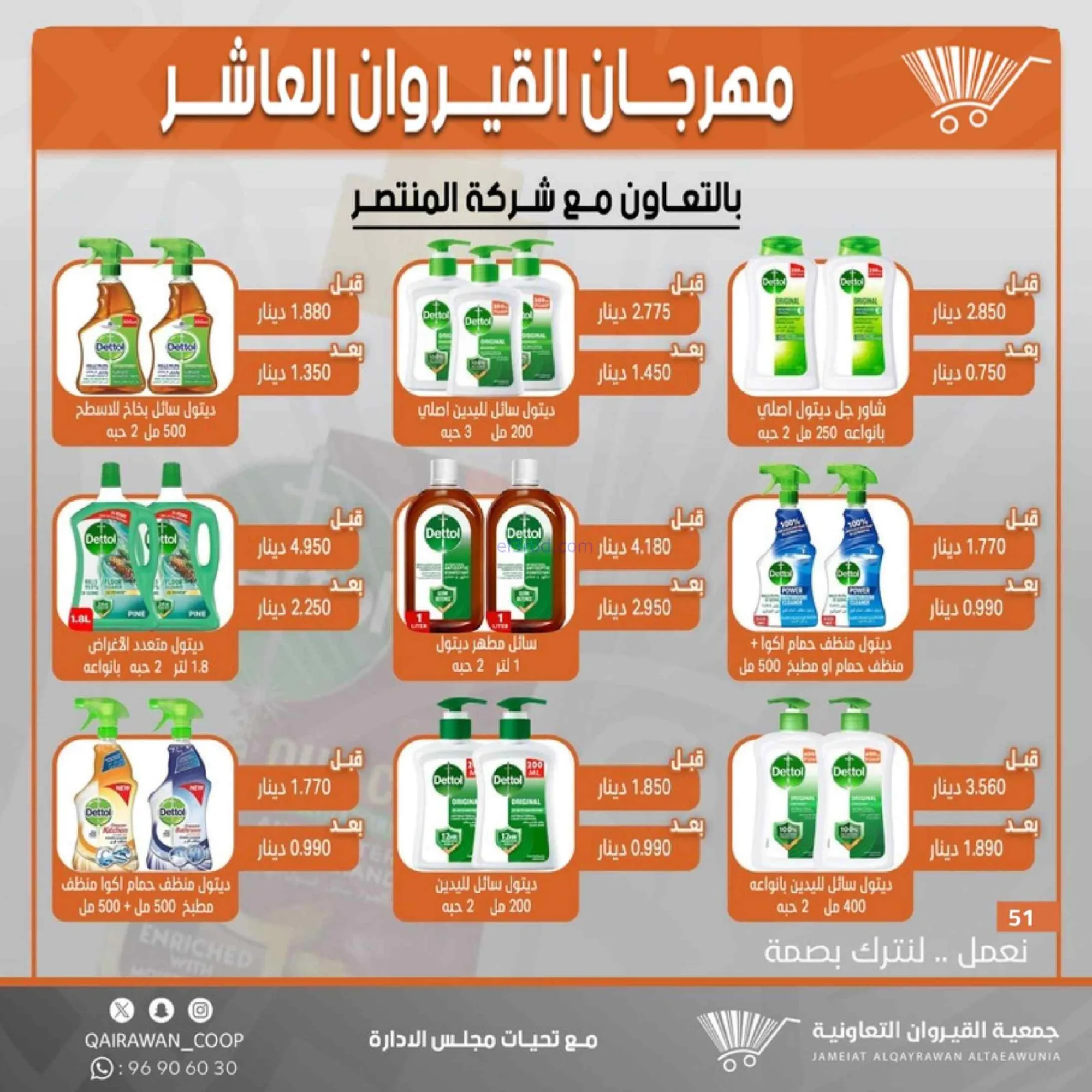 عروض جمعية القيروان التعاونية|23 حتى 30-6-2026