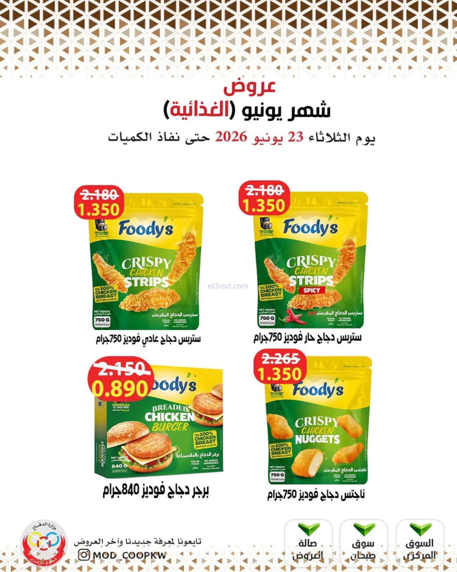 عروض جمعية وزارة الدفاع الإستهلاكية|23-6-2026