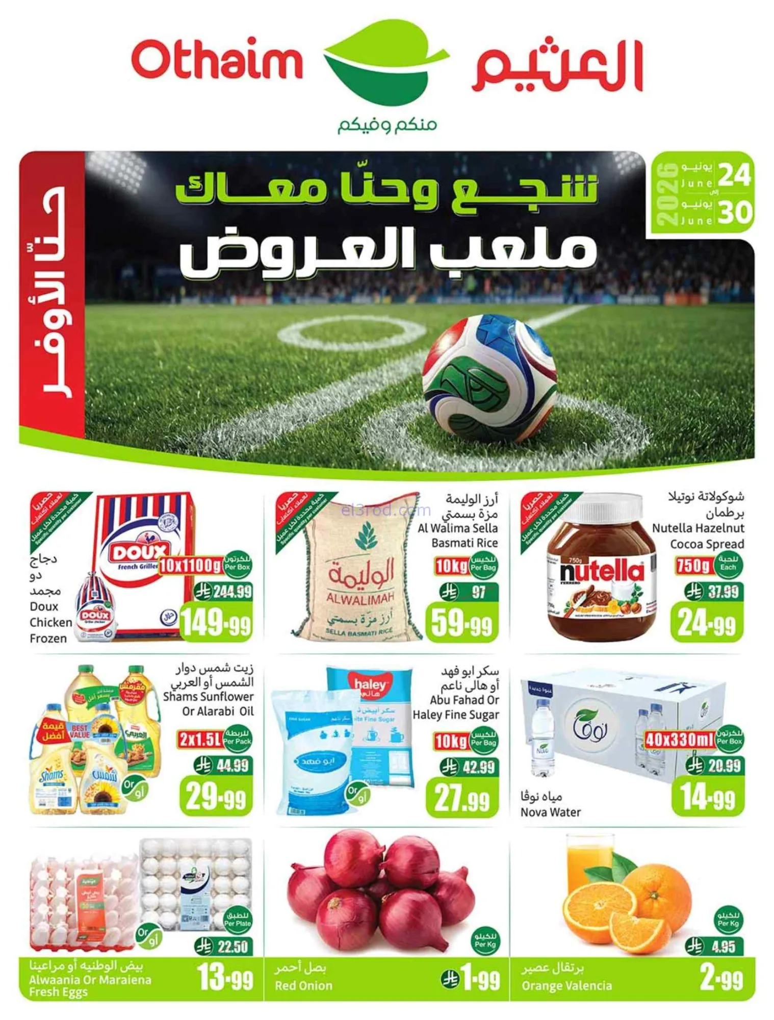 عروض أسواق العثيم السعودية|24 حتى 30-6-2026