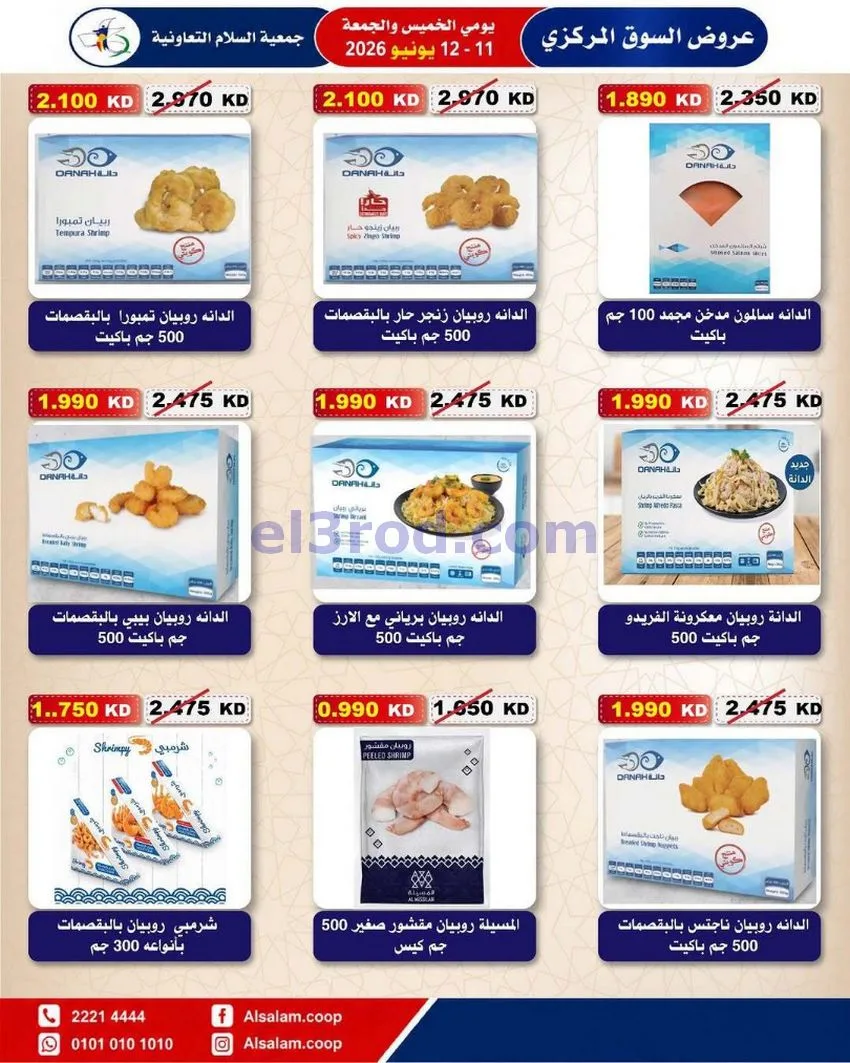 عروض جمعية السلام التعاونية|12-6-2026
