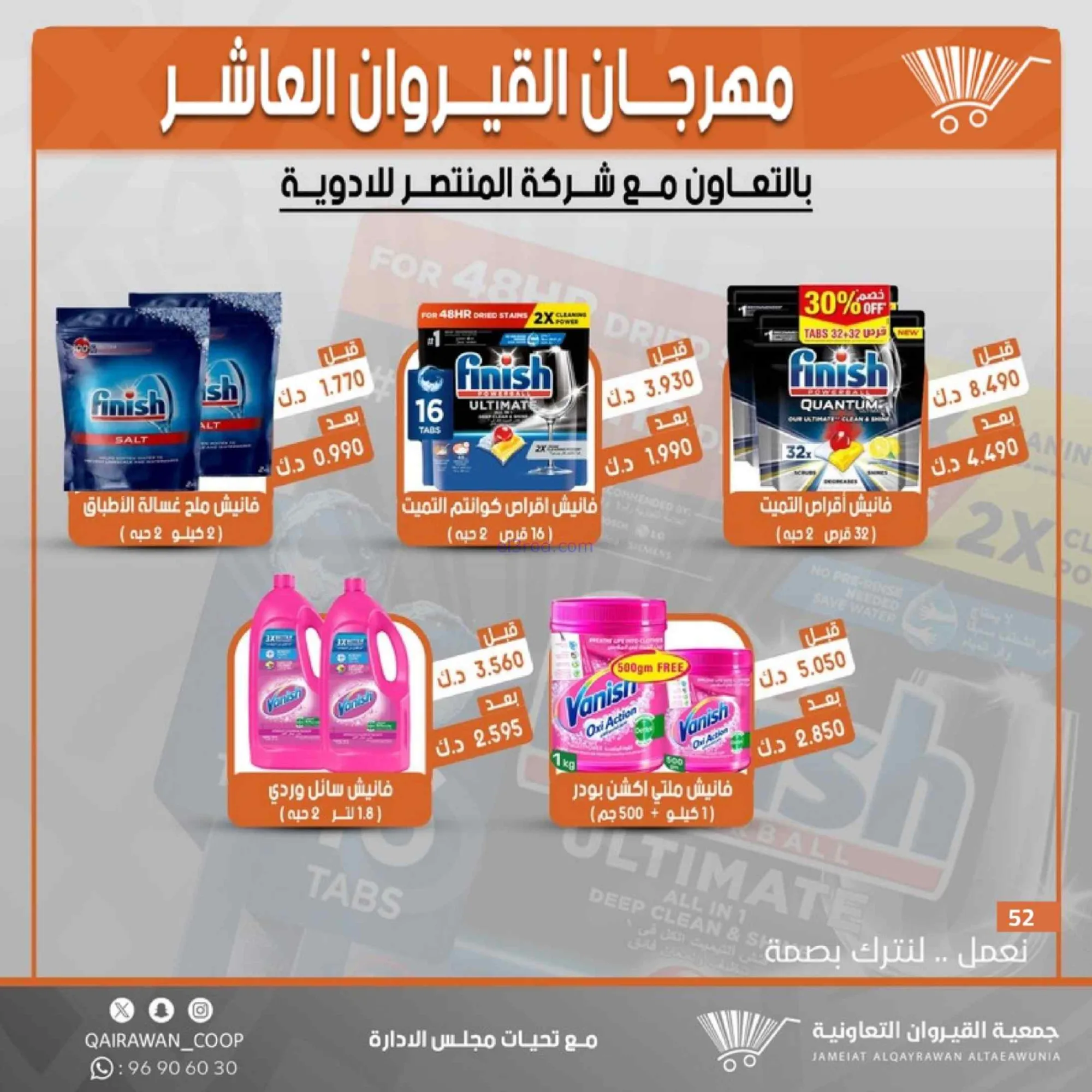 عروض جمعية القيروان التعاونية|23 حتى 30-6-2026