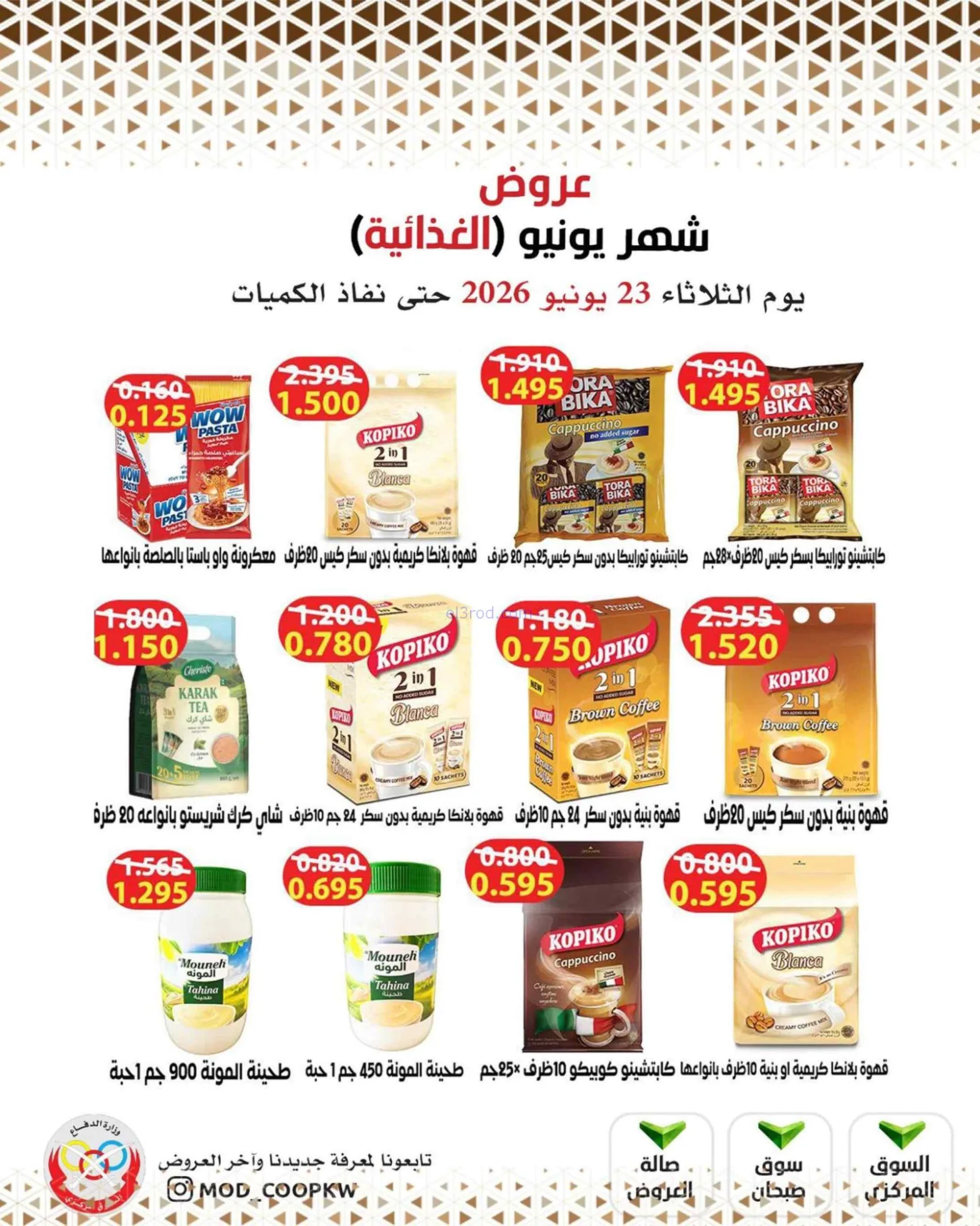 عروض جمعية وزارة الدفاع الإستهلاكية|23-6-2026