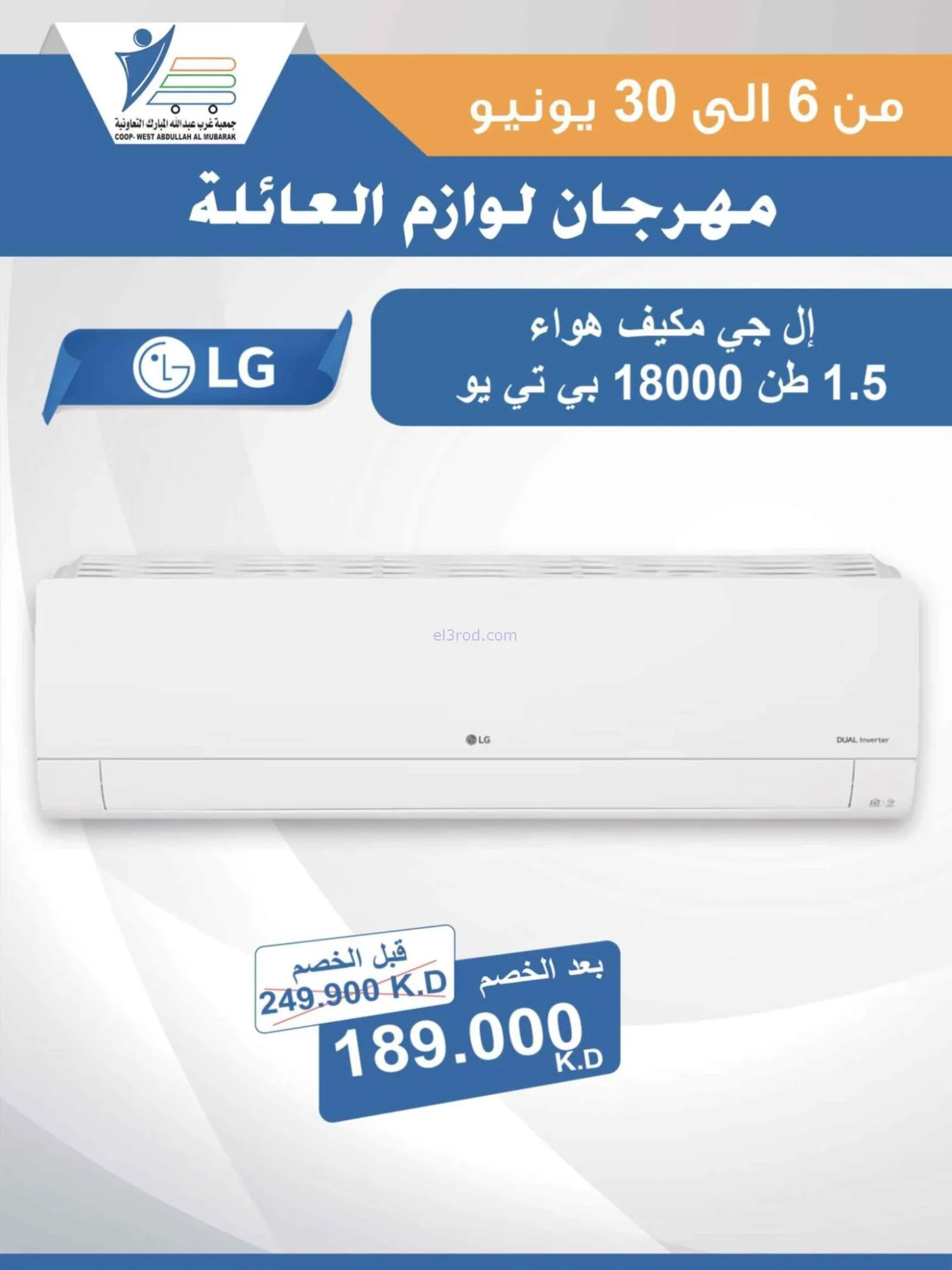 عروض جمعية غرب عبدالله المبارك|حتى 30-6-2026