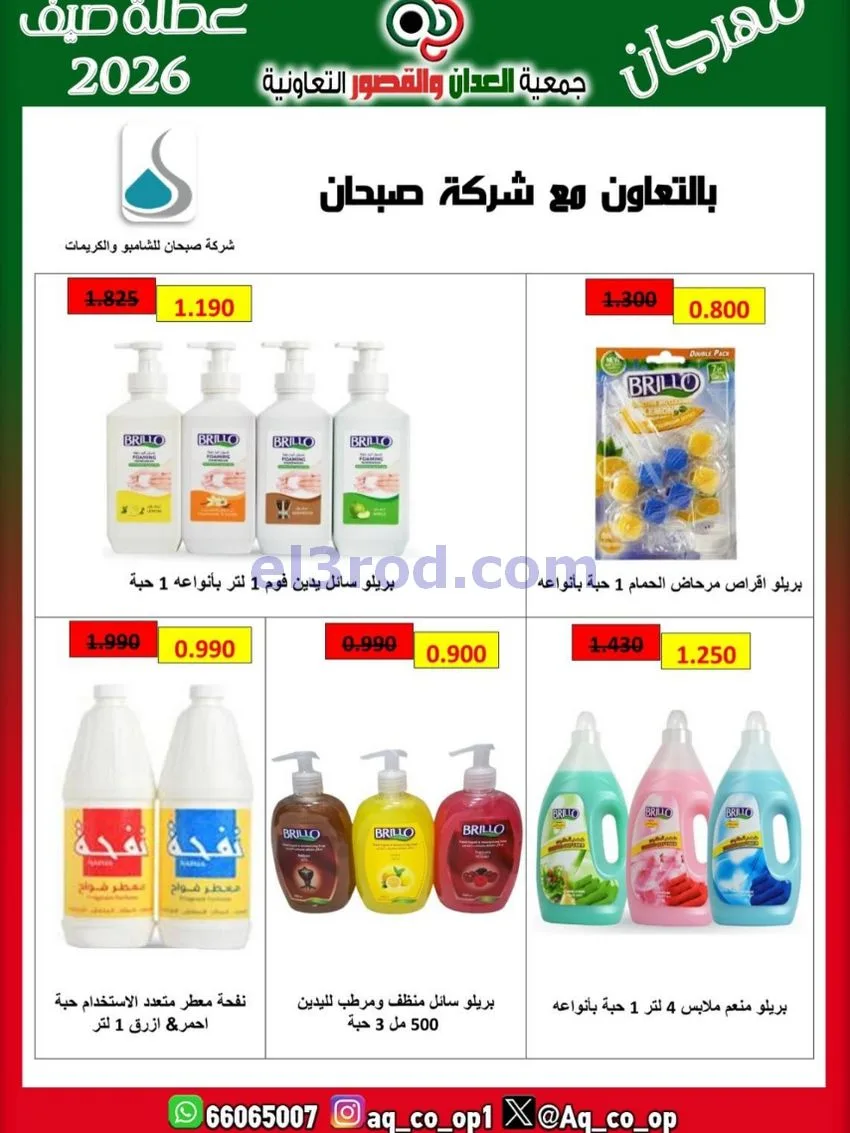 عروض جمعية العدان والقصور|21 حتى 31-6-2026