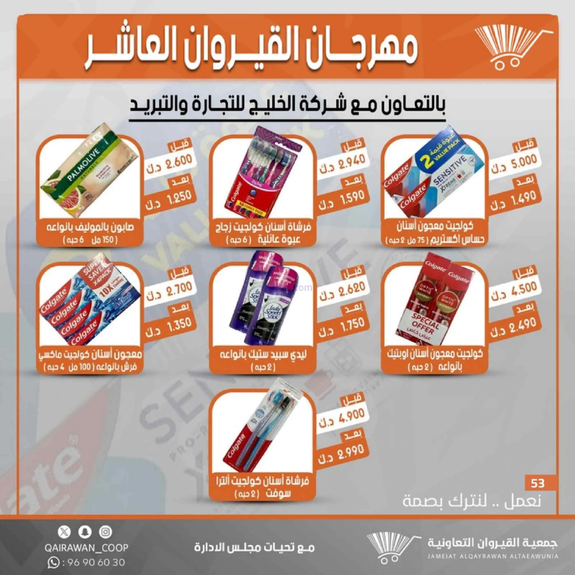 عروض جمعية القيروان التعاونية|23 حتى 30-6-2026