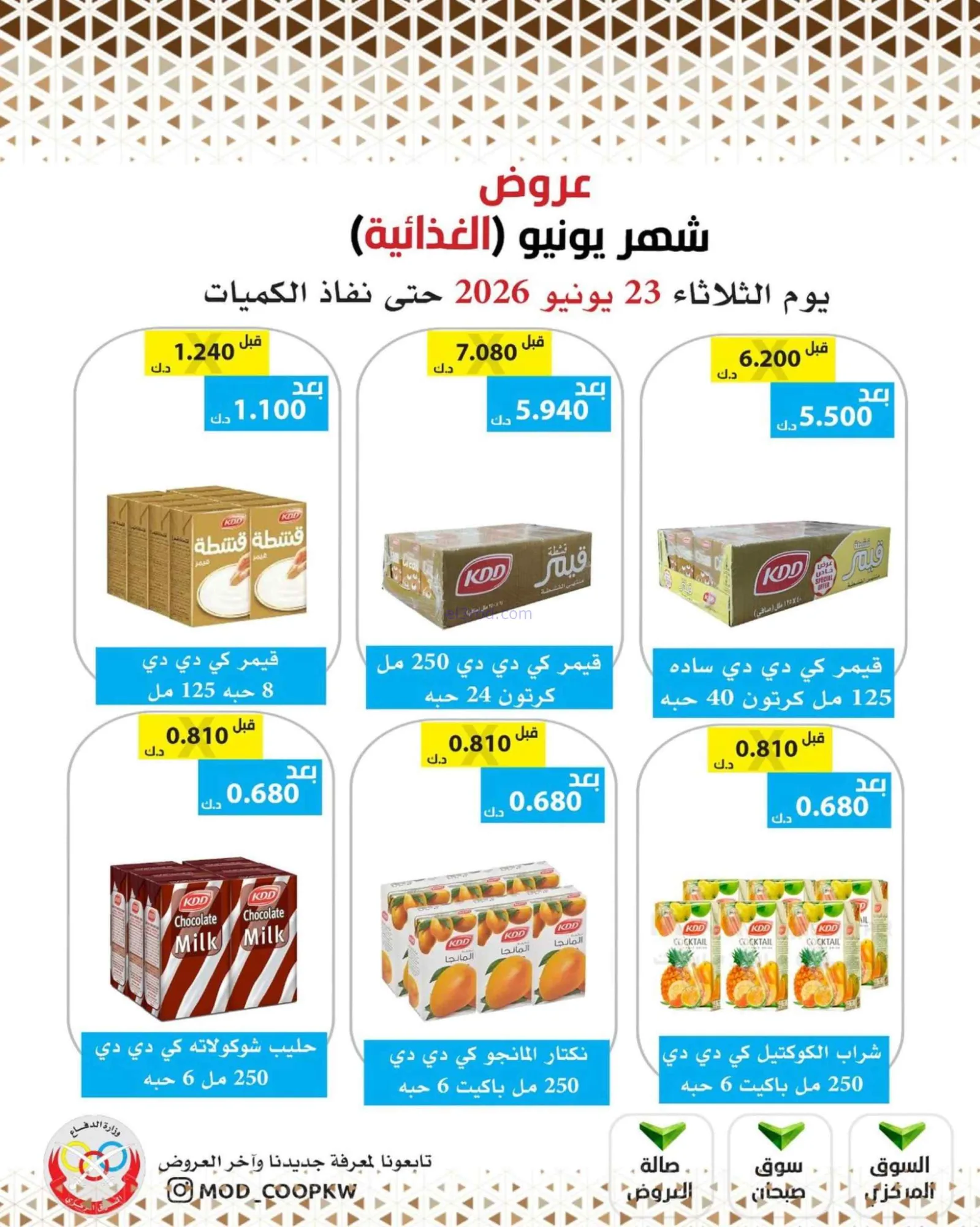 عروض جمعية وزارة الدفاع الإستهلاكية|23-6-2026
