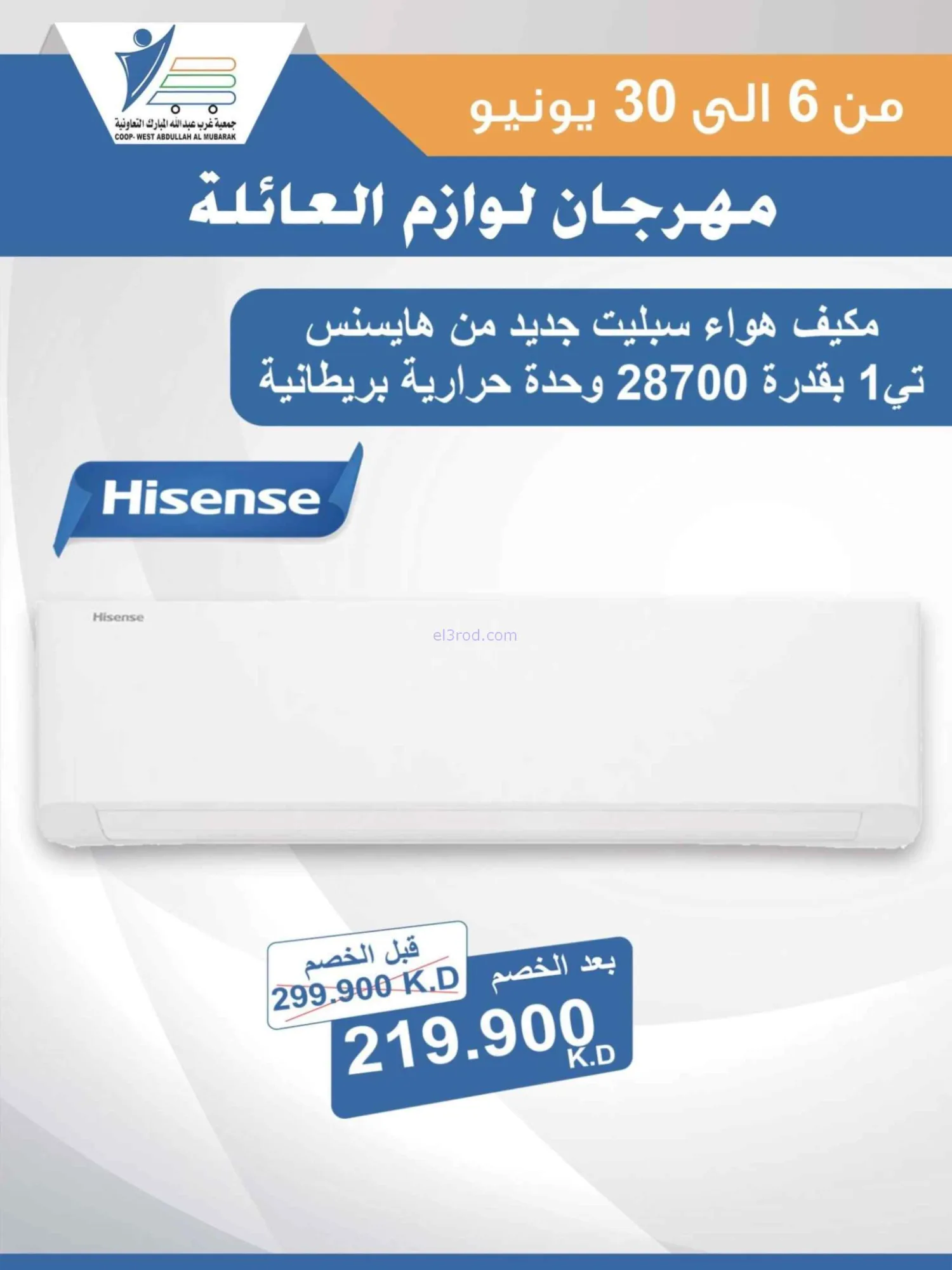 عروض جمعية غرب عبدالله المبارك|حتى 30-6-2026