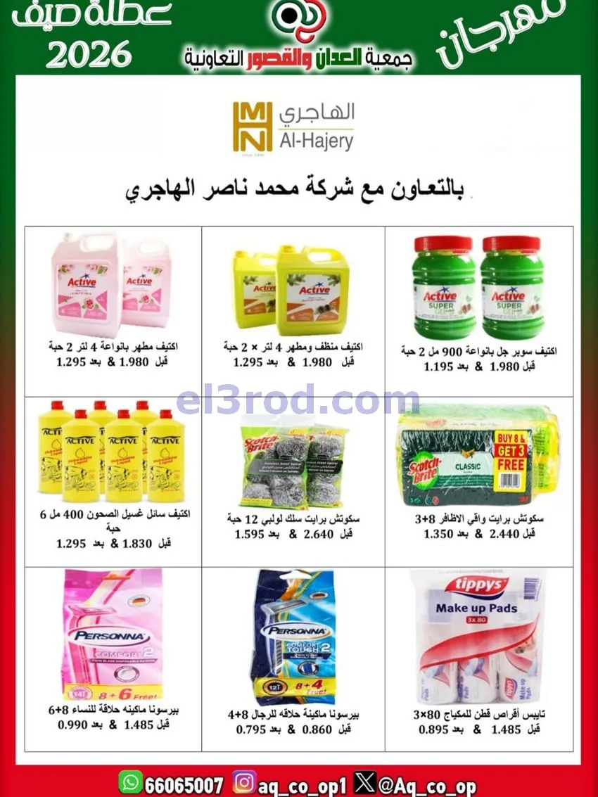 عروض جمعية العدان والقصور|21 حتى 31-6-2026
