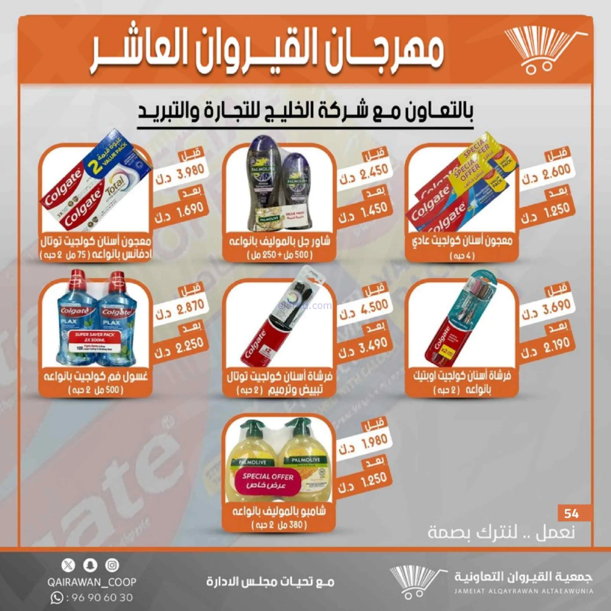 عروض جمعية القيروان التعاونية|23 حتى 30-6-2026