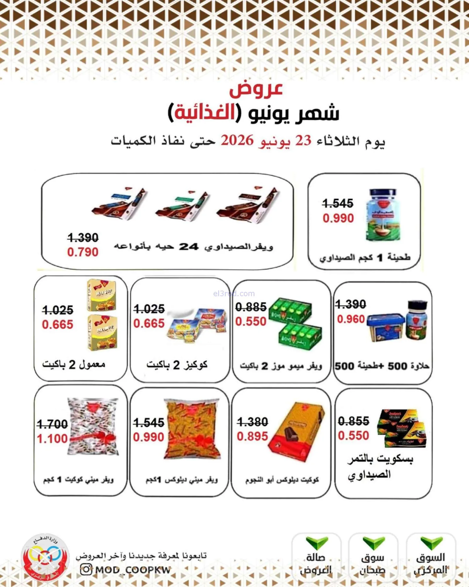 عروض جمعية وزارة الدفاع الإستهلاكية|23-6-2026
