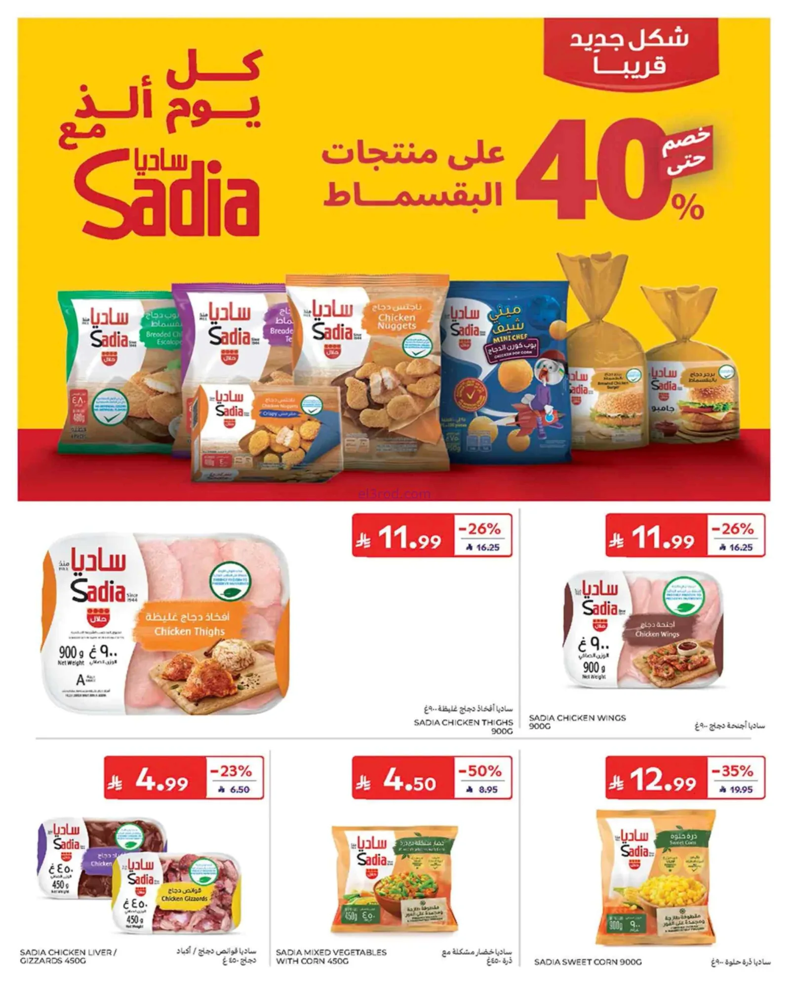 عروض كارفور السعودية|24 حتى 30-6-2026