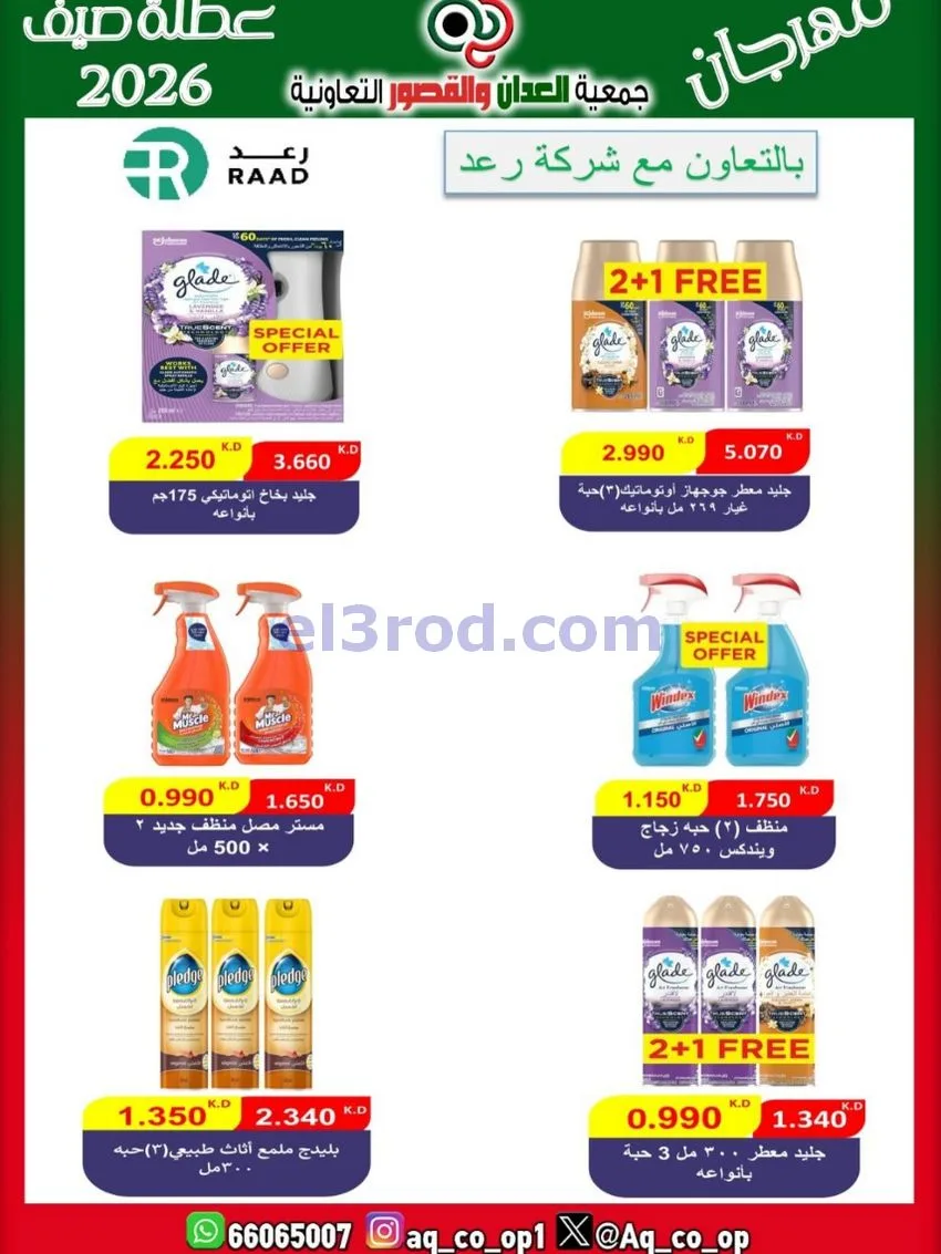 عروض جمعية العدان والقصور|21 حتى 31-6-2026