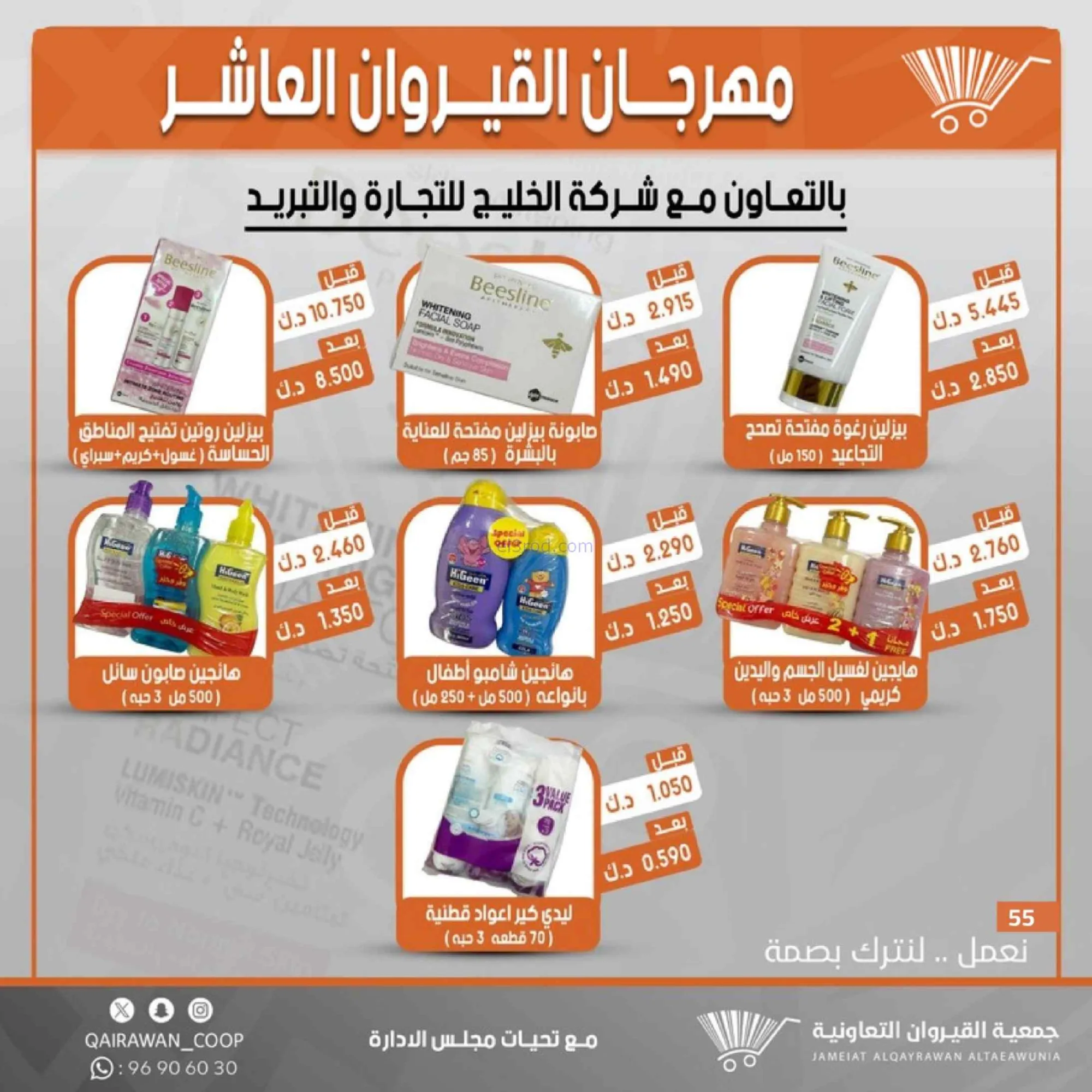 عروض جمعية القيروان التعاونية|23 حتى 30-6-2026