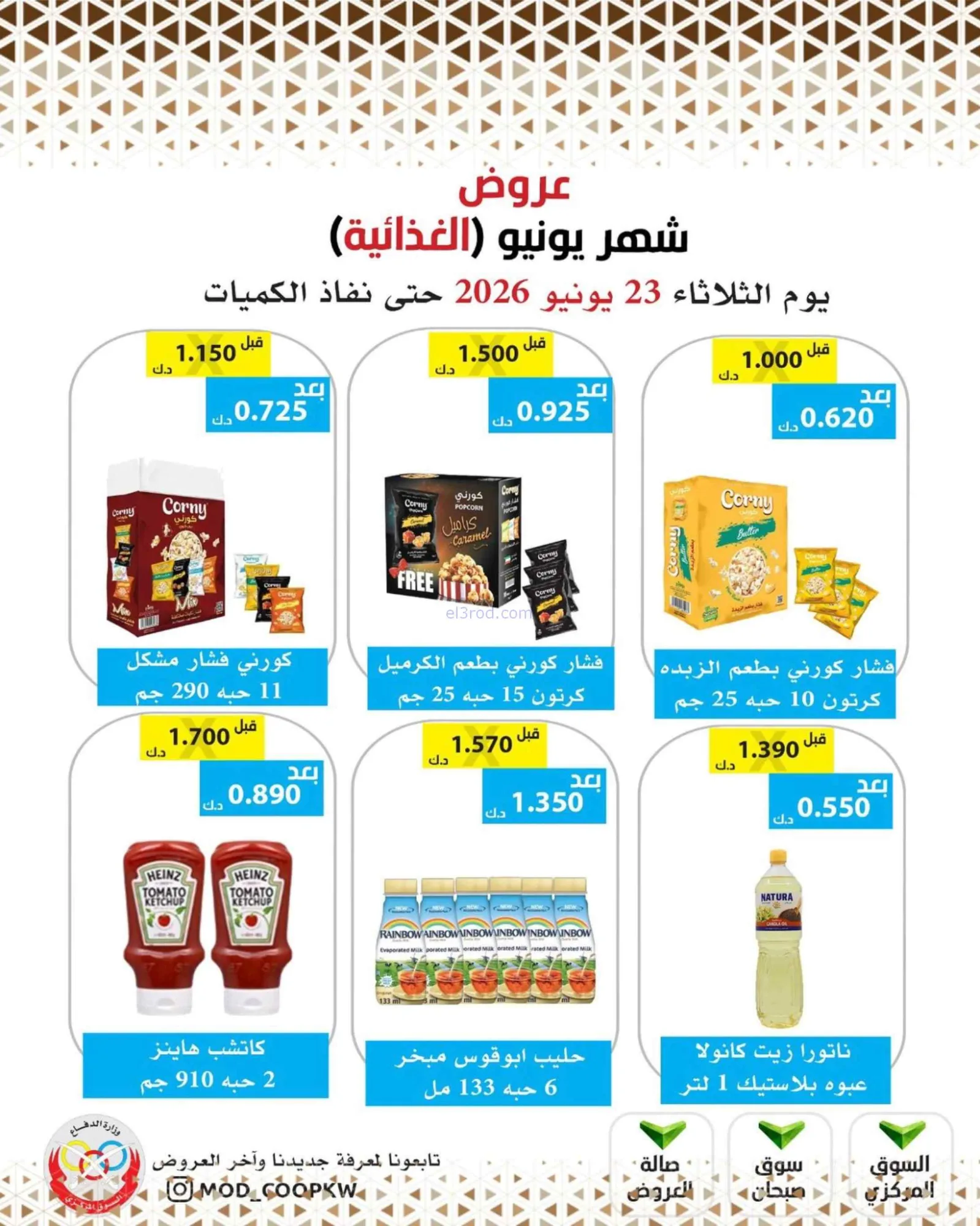 عروض جمعية وزارة الدفاع الإستهلاكية|23-6-2026
