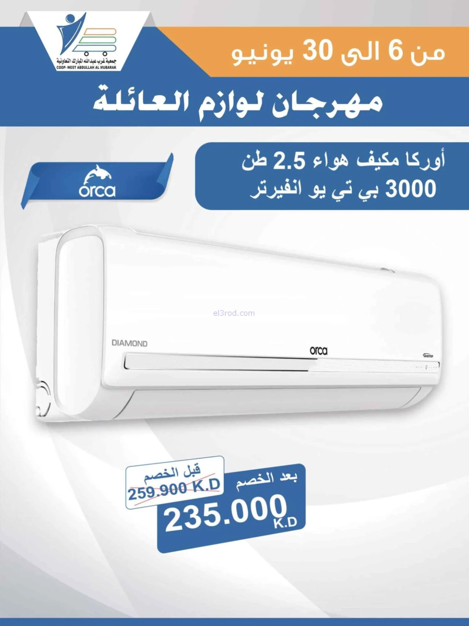 عروض جمعية غرب عبدالله المبارك|حتى 30-6-2026