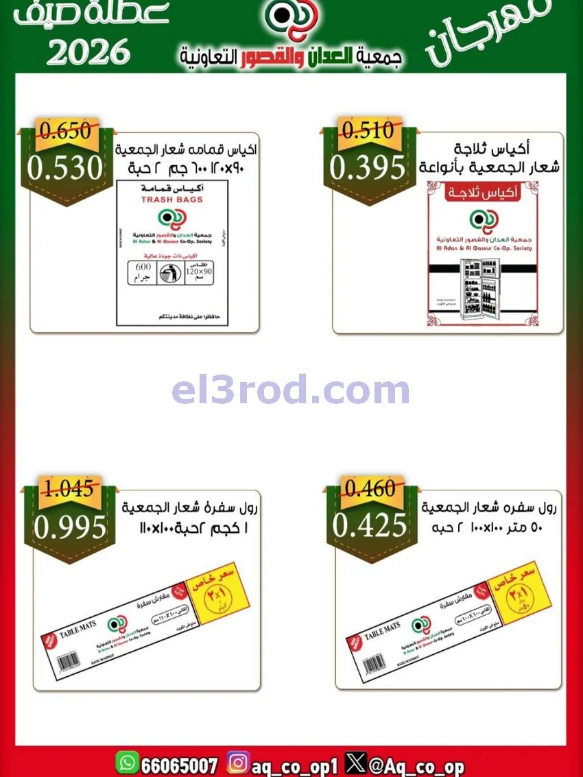 عروض جمعية العدان والقصور|21 حتى 31-6-2026