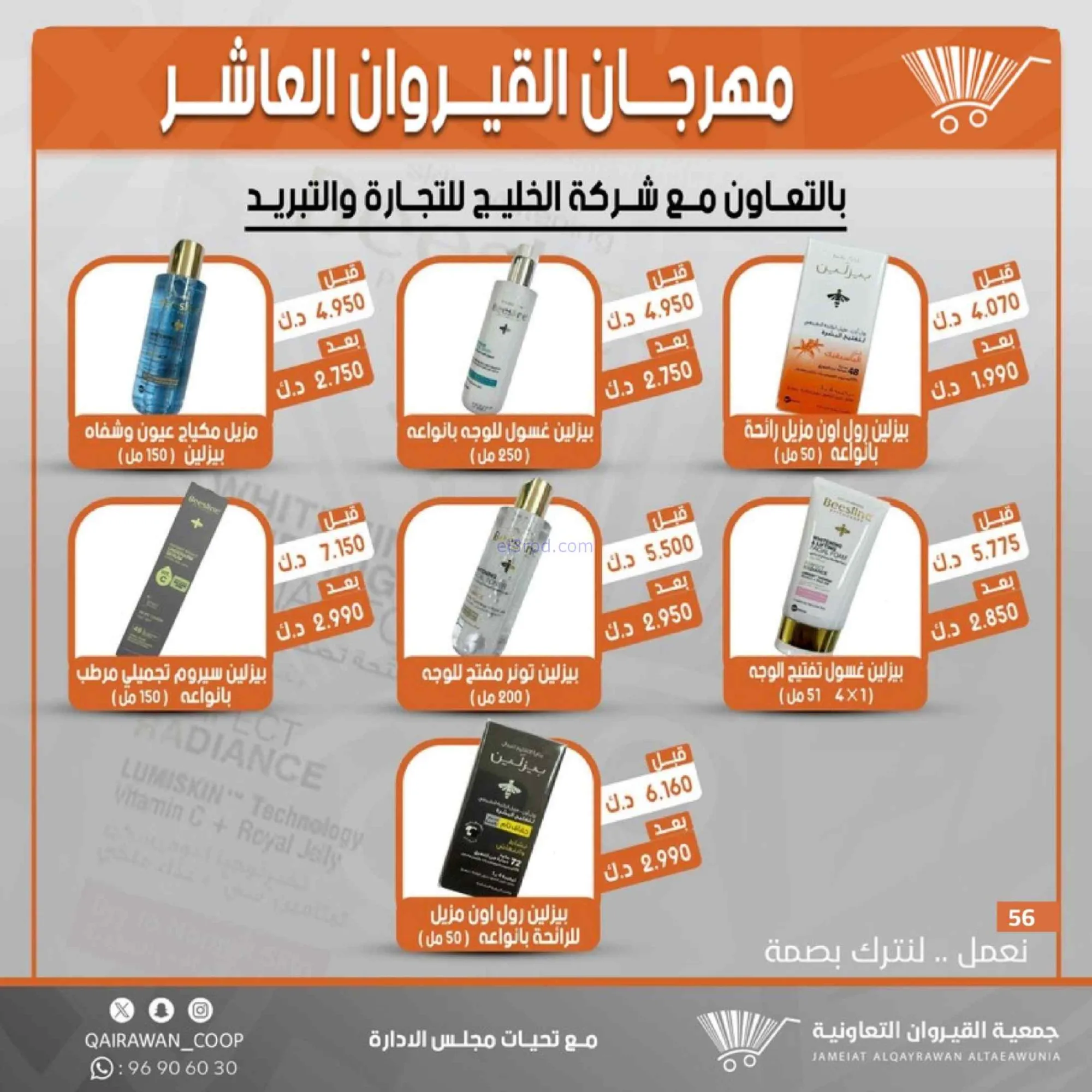 عروض جمعية القيروان التعاونية|23 حتى 30-6-2026