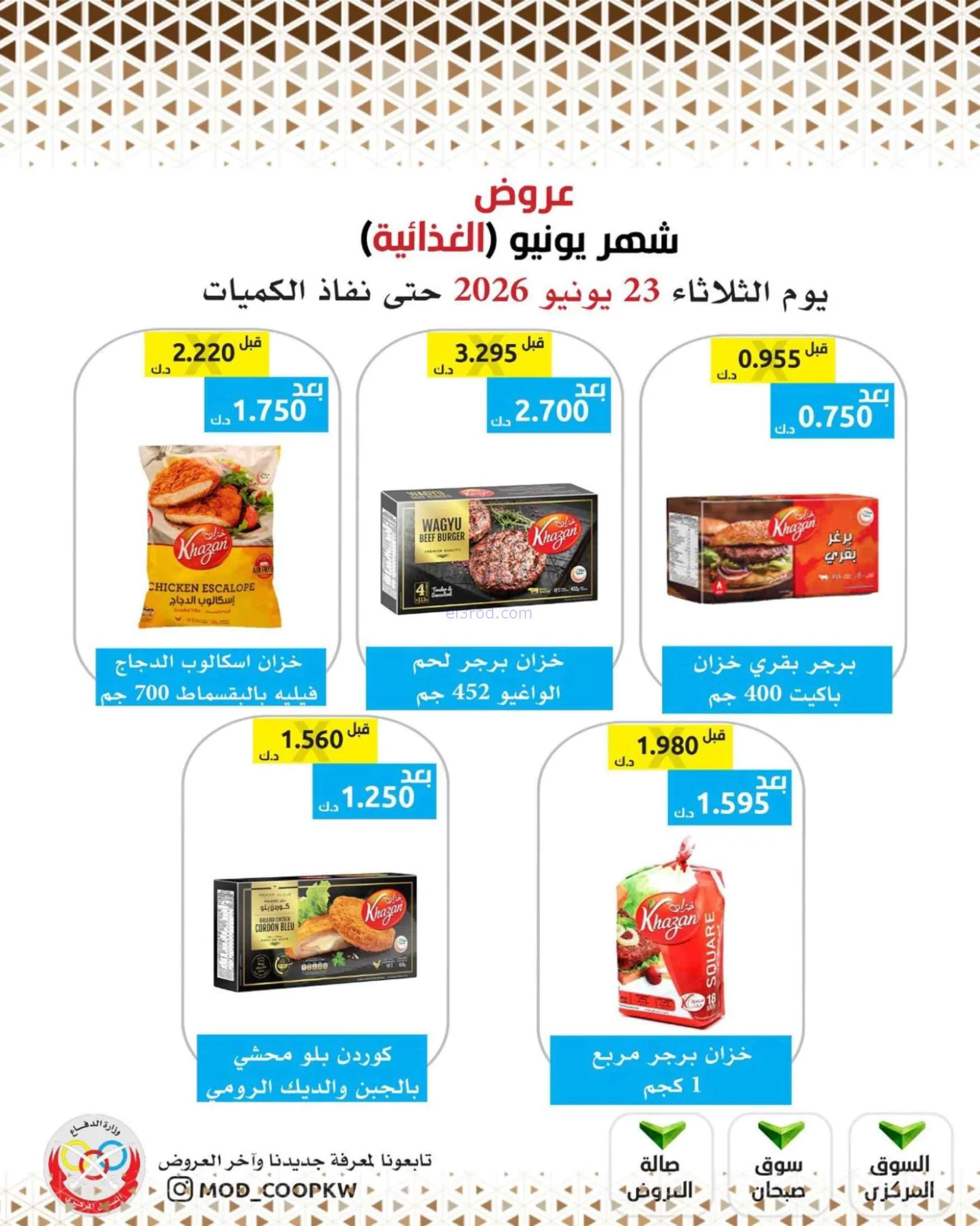 عروض جمعية وزارة الدفاع الإستهلاكية|23-6-2026