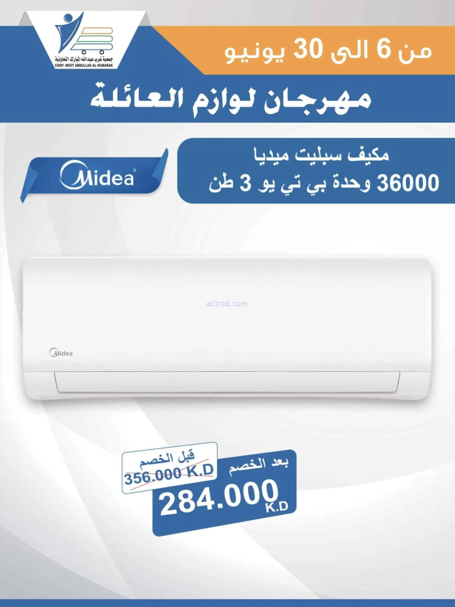 عروض جمعية غرب عبدالله المبارك|حتى 30-6-2026
