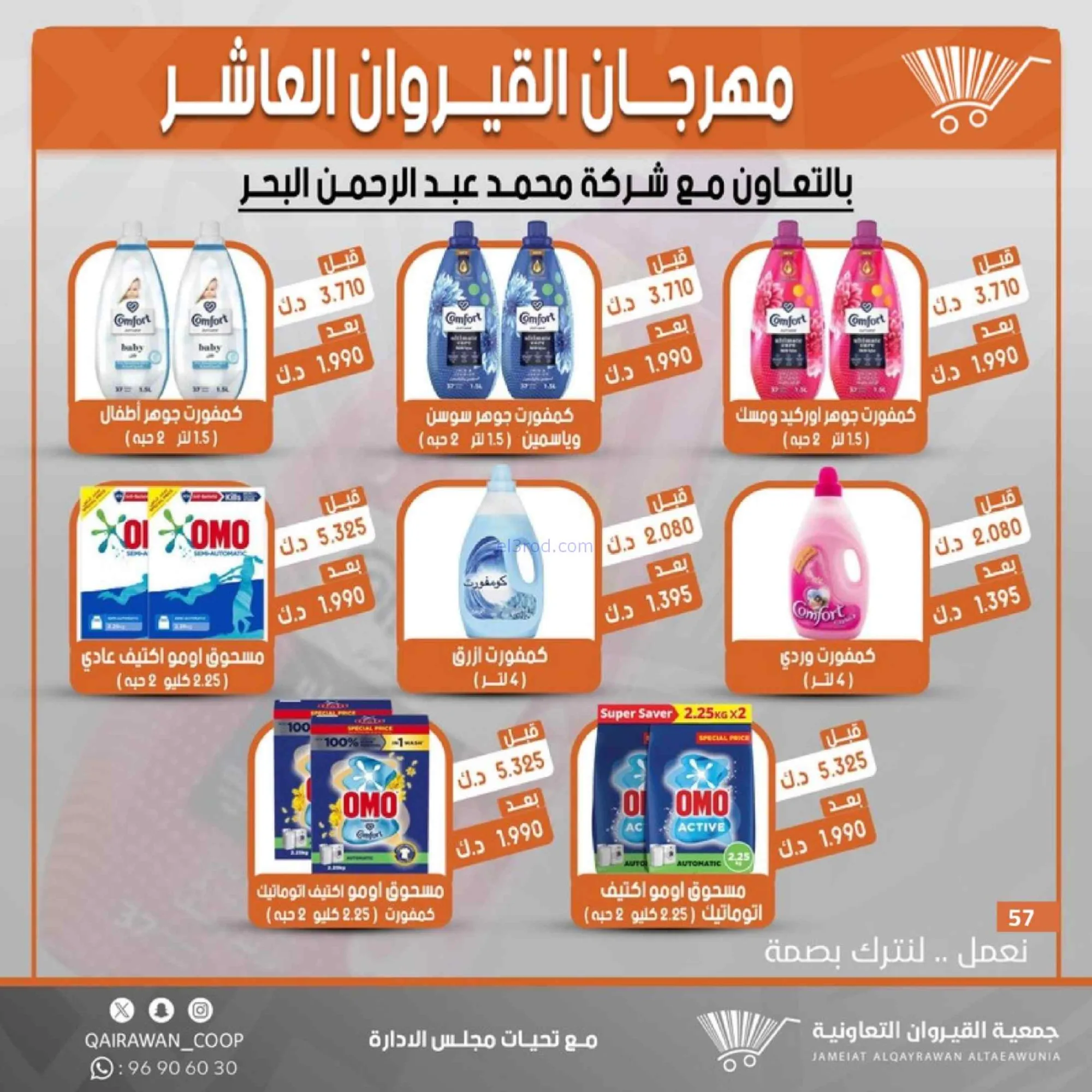 عروض جمعية القيروان التعاونية|23 حتى 30-6-2026