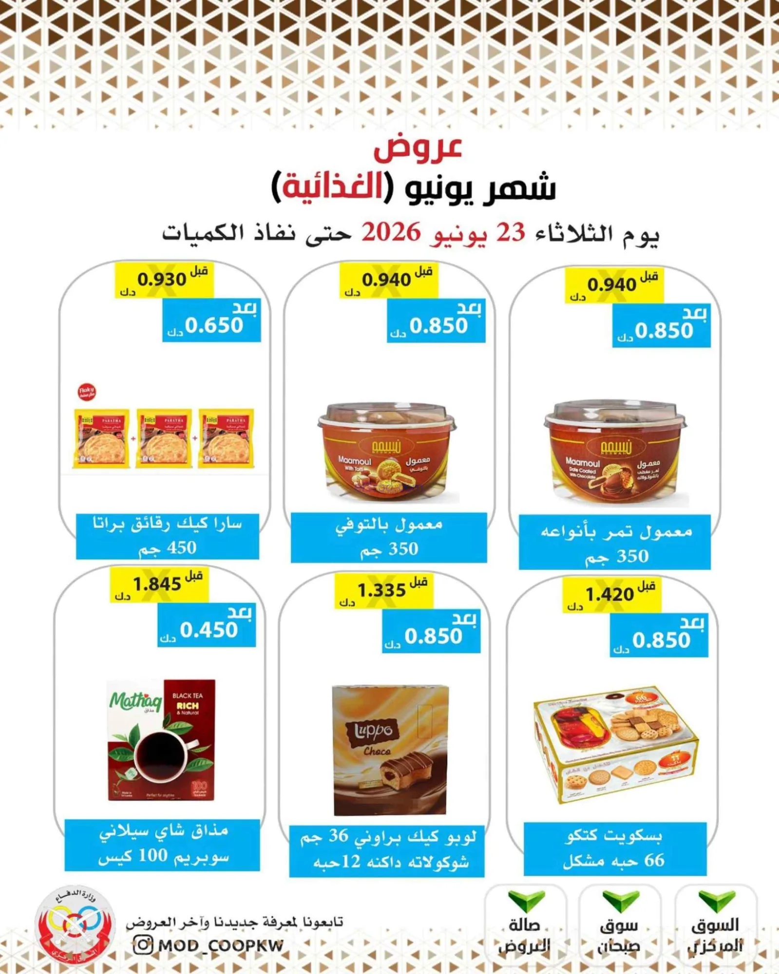 عروض جمعية وزارة الدفاع الإستهلاكية|23-6-2026