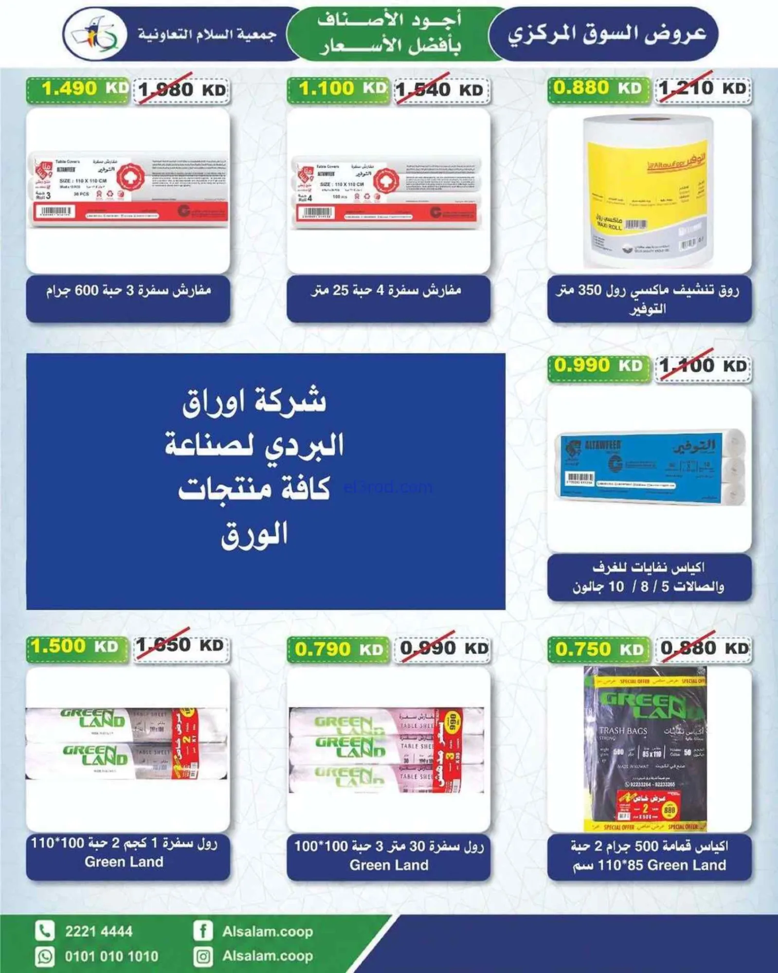 عروض جمعية السلام التعاونية|25-6 حتى 3-7-2026
