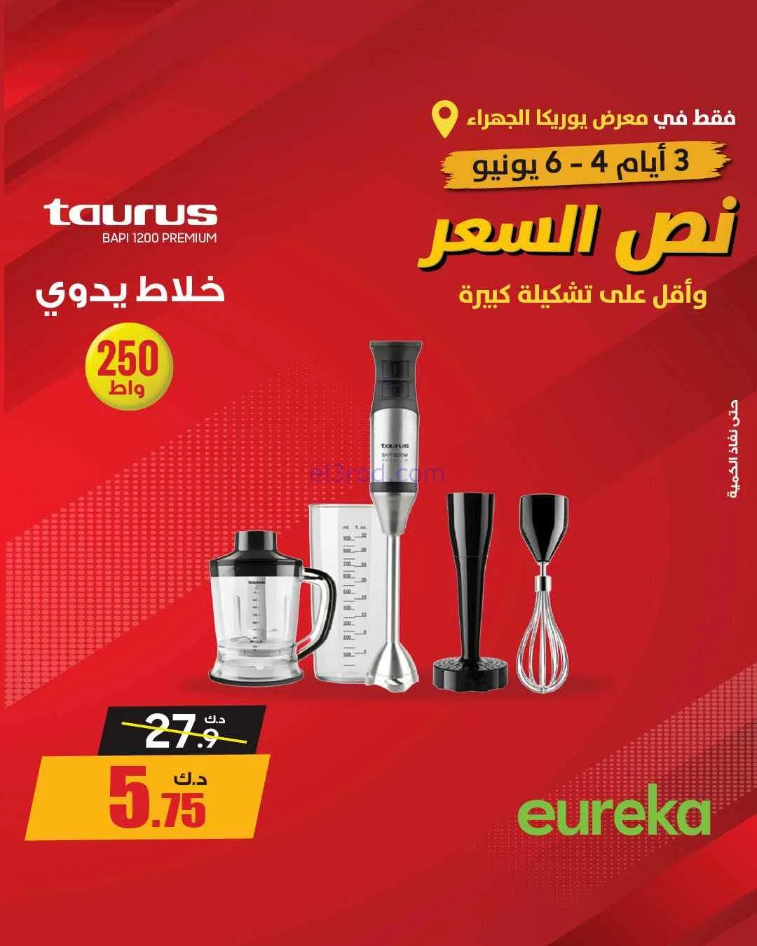 عروض يوريكا الجهراء الكويت|½ السعر|من 5-6-2026