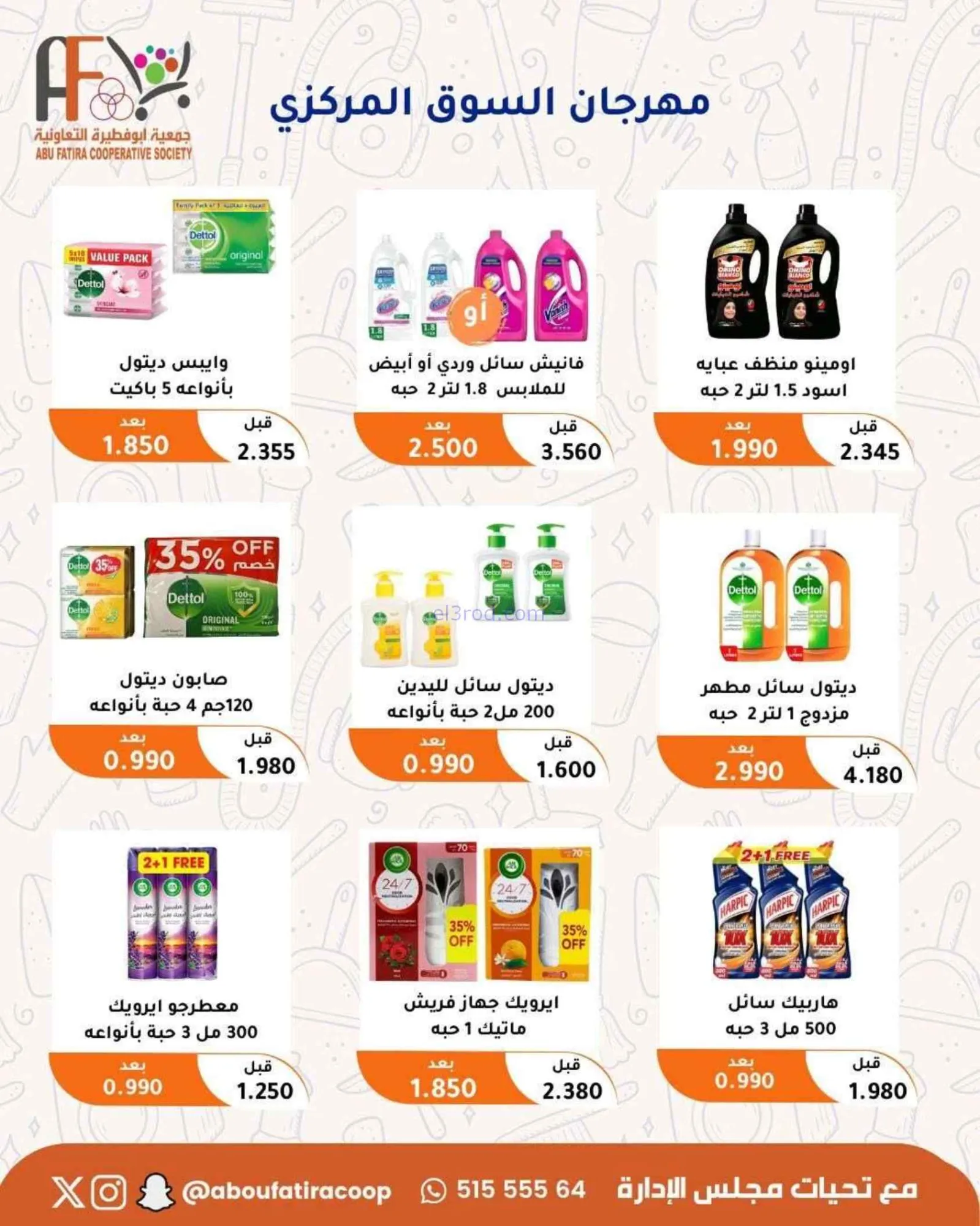 عروض جمعية أبو فطيرة التعاونية|24 حتى 30-6-2026