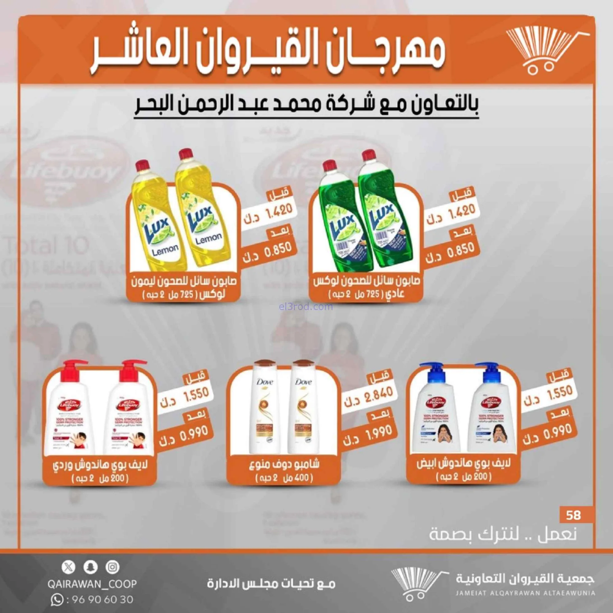 عروض جمعية القيروان التعاونية|23 حتى 30-6-2026