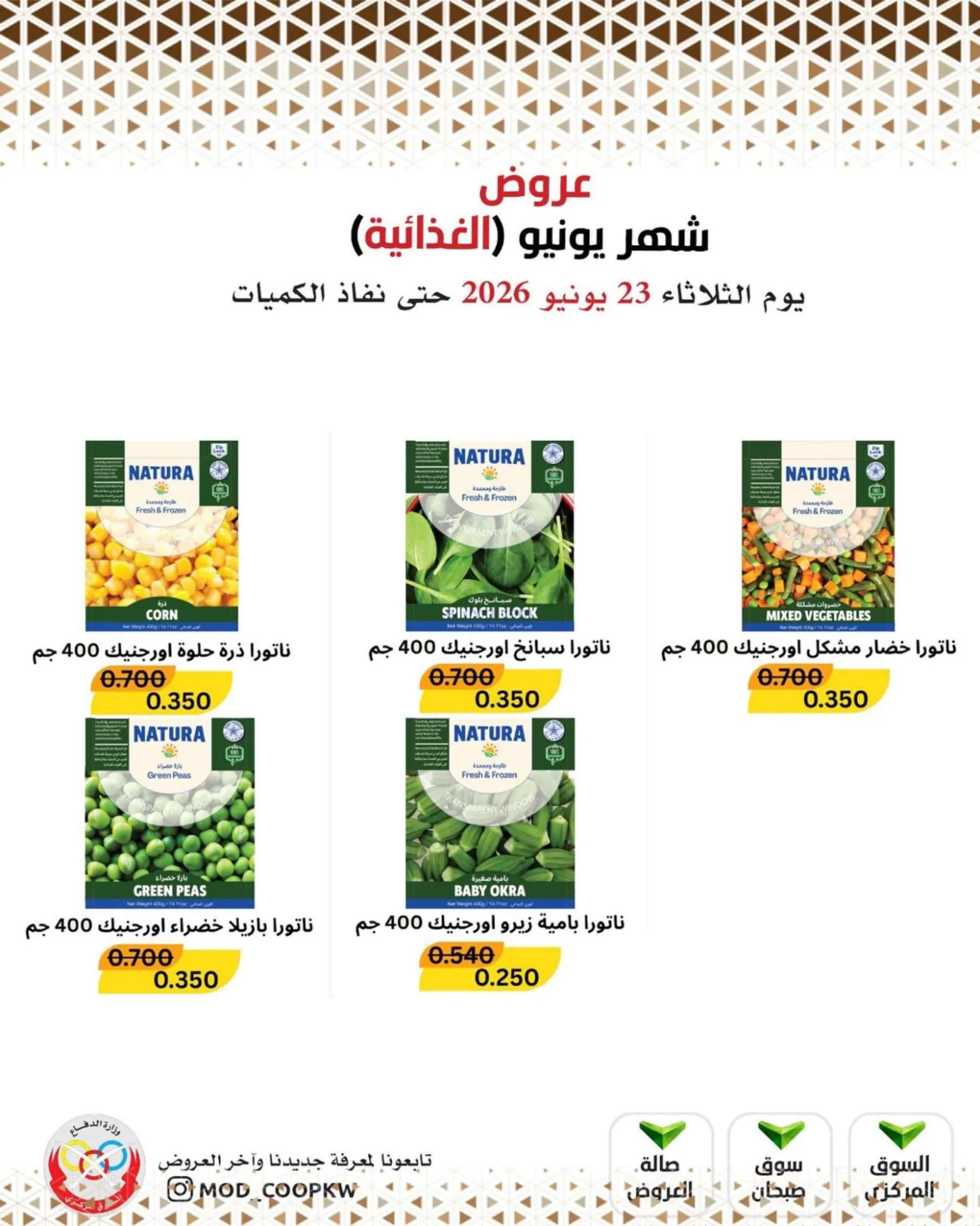عروض جمعية وزارة الدفاع الإستهلاكية|23-6-2026