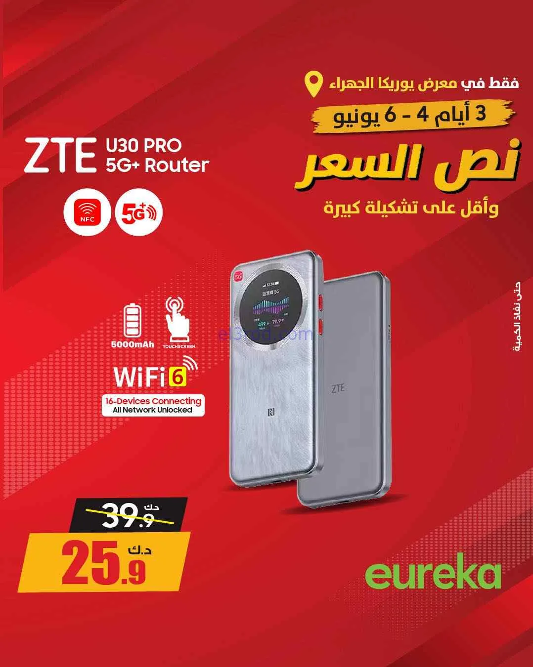 عروض يوريكا الجهراء الكويت|½ السعر|من 5-6-2026
