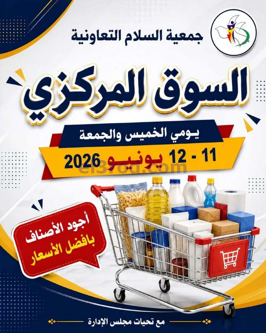 عروض جمعية السلام التعاونية|12-6-2026