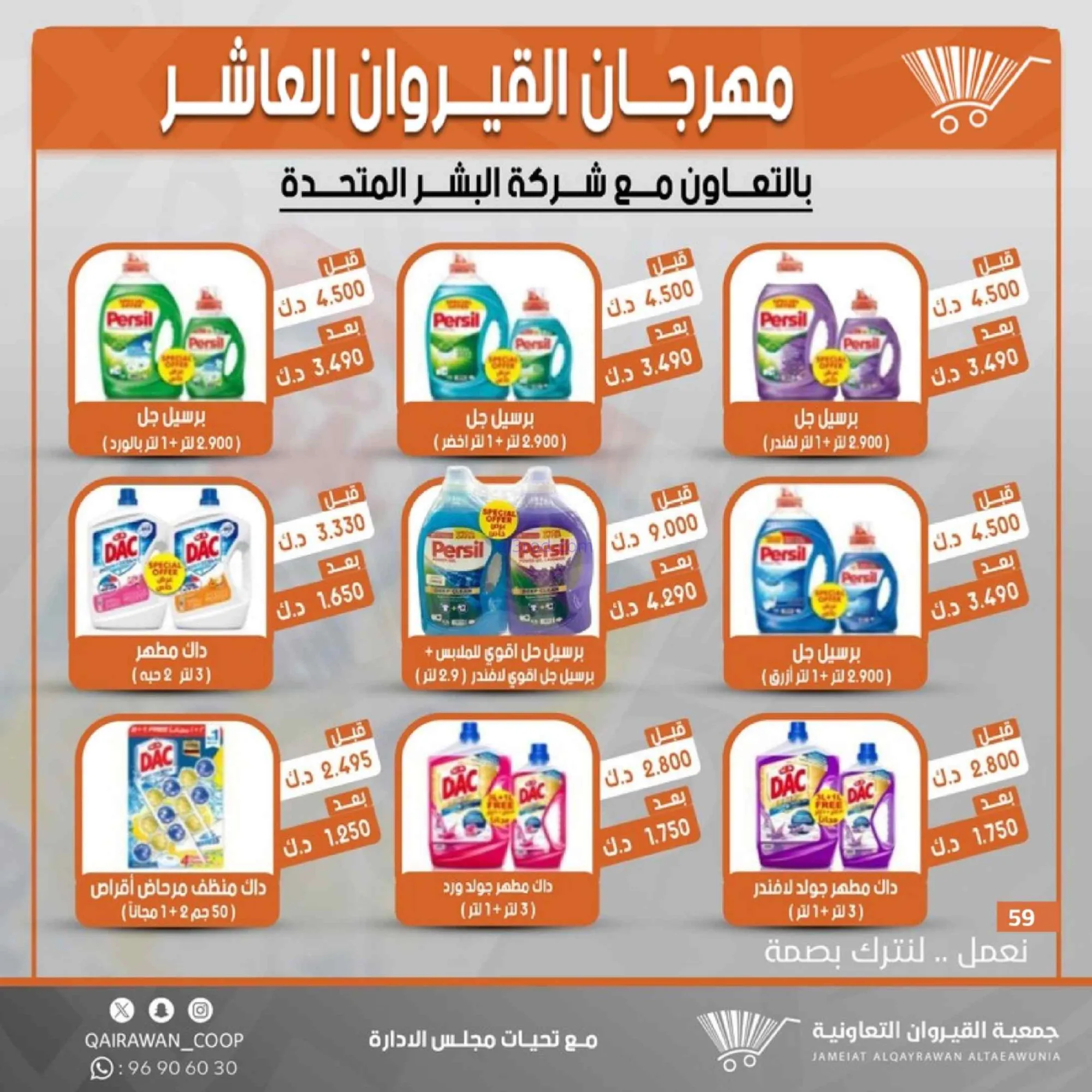 عروض جمعية القيروان التعاونية|23 حتى 30-6-2026