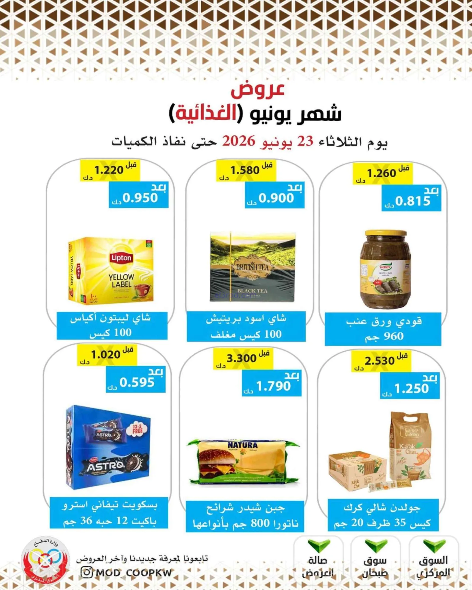 عروض جمعية وزارة الدفاع الإستهلاكية|23-6-2026