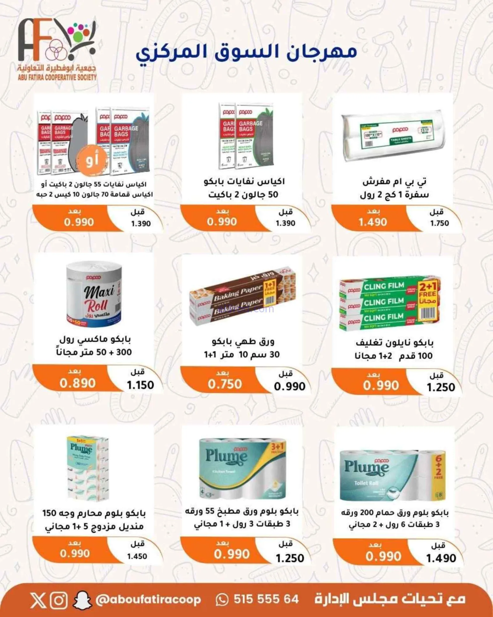 عروض جمعية أبو فطيرة التعاونية|24 حتى 30-6-2026