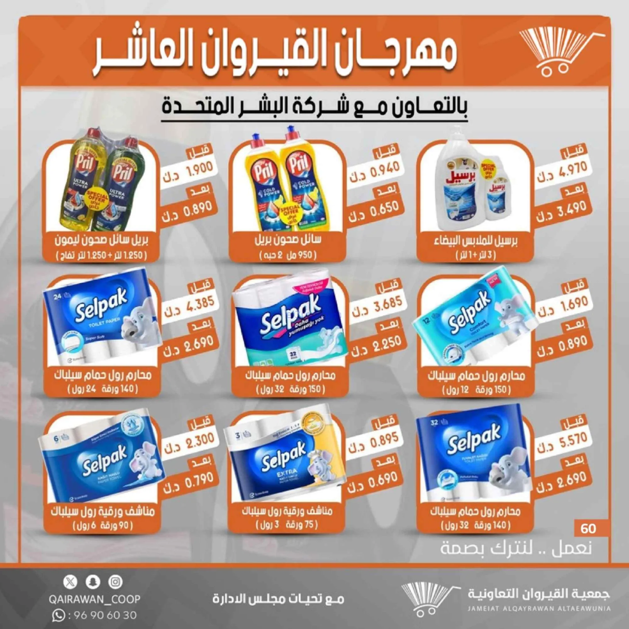عروض جمعية القيروان التعاونية|23 حتى 30-6-2026