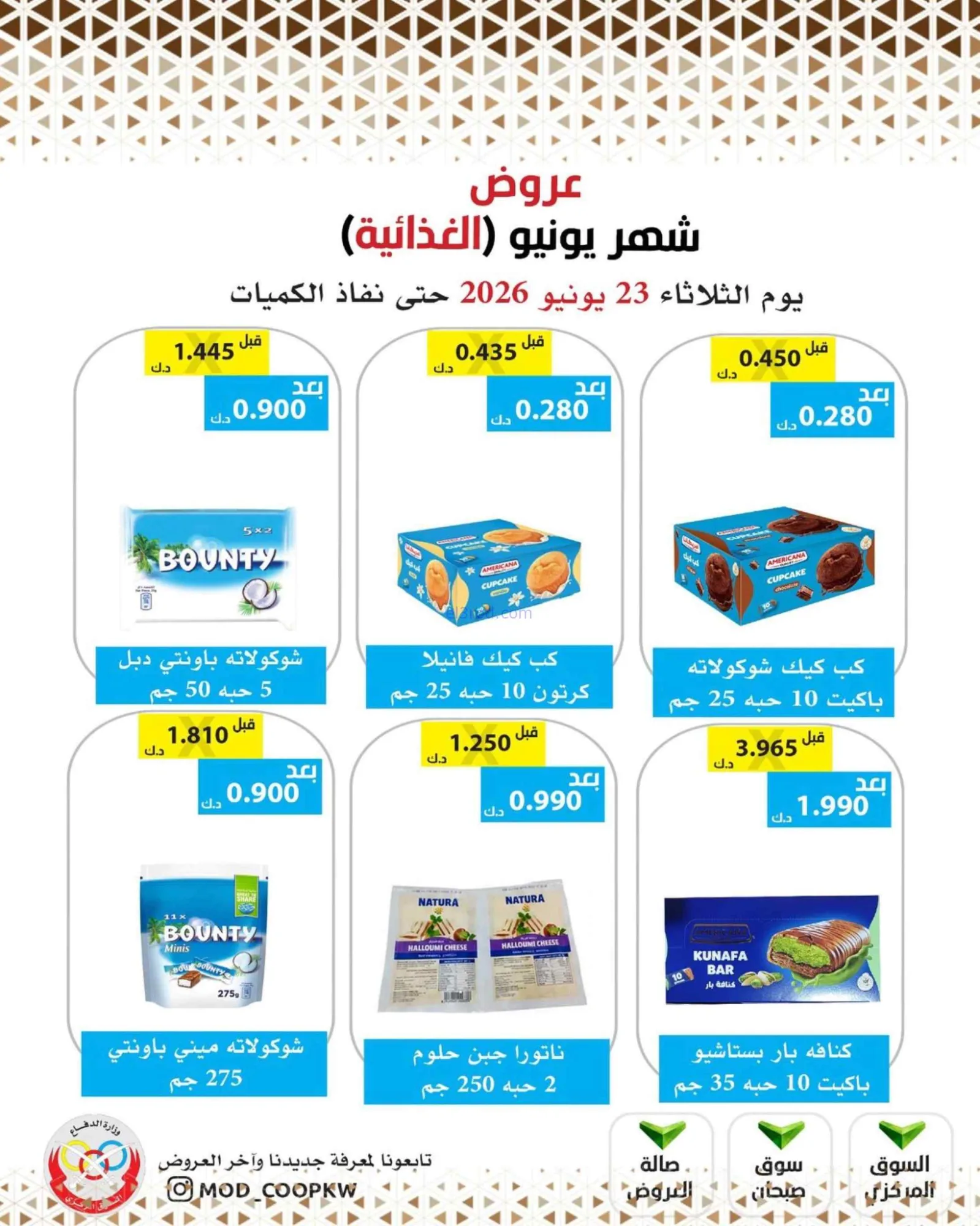 عروض جمعية وزارة الدفاع الإستهلاكية|23-6-2026