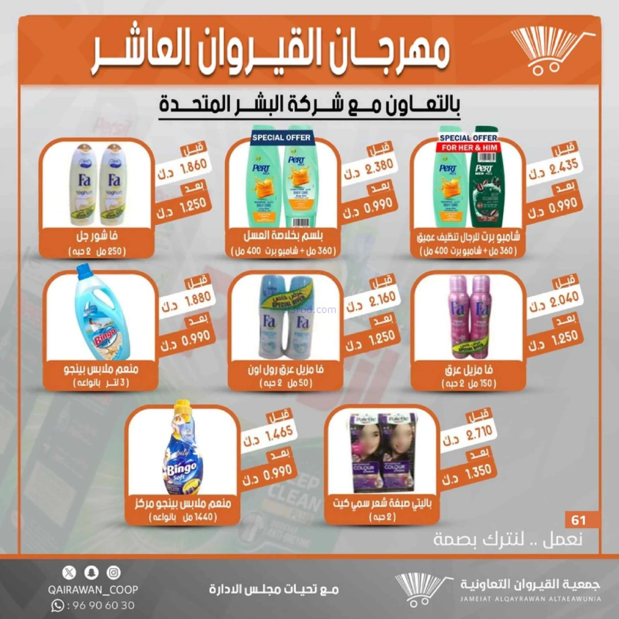 عروض جمعية القيروان التعاونية|23 حتى 30-6-2026