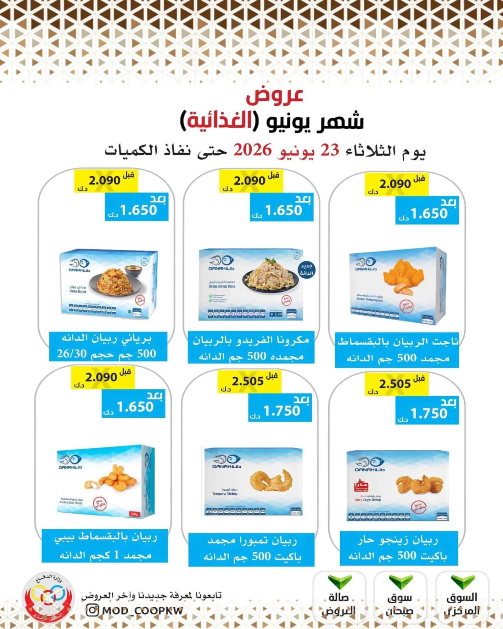 عروض جمعية وزارة الدفاع الإستهلاكية|23-6-2026